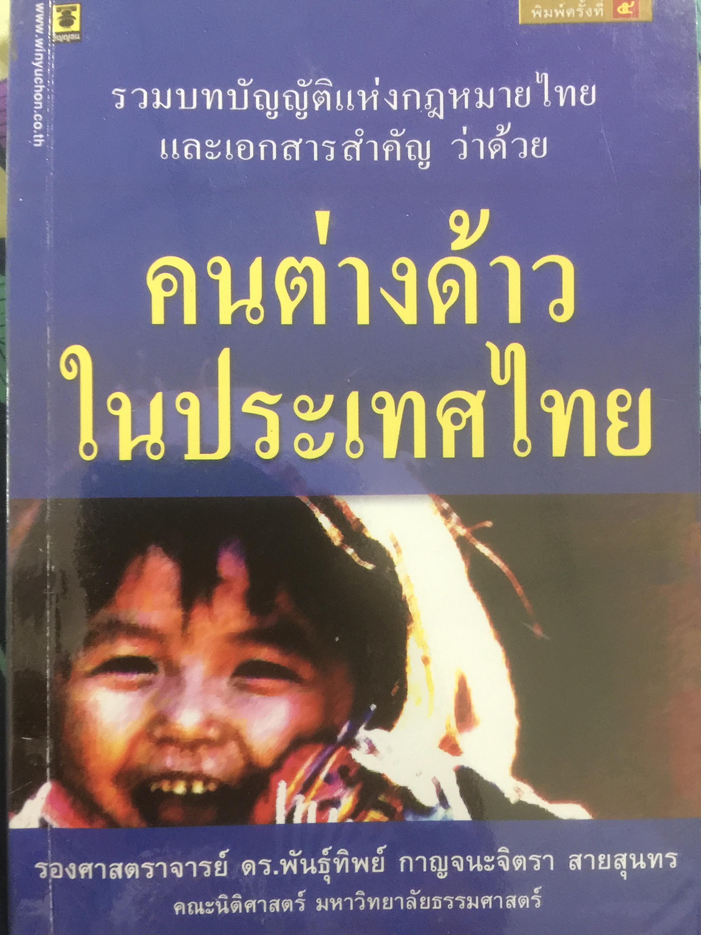 คนต่างด้าวในประเทศไทย. เป็นหนังสือที่รวมบทบัญญัติแห่งกฎหมายไทยและเอกสารสำคัญ 2,109 กรัม