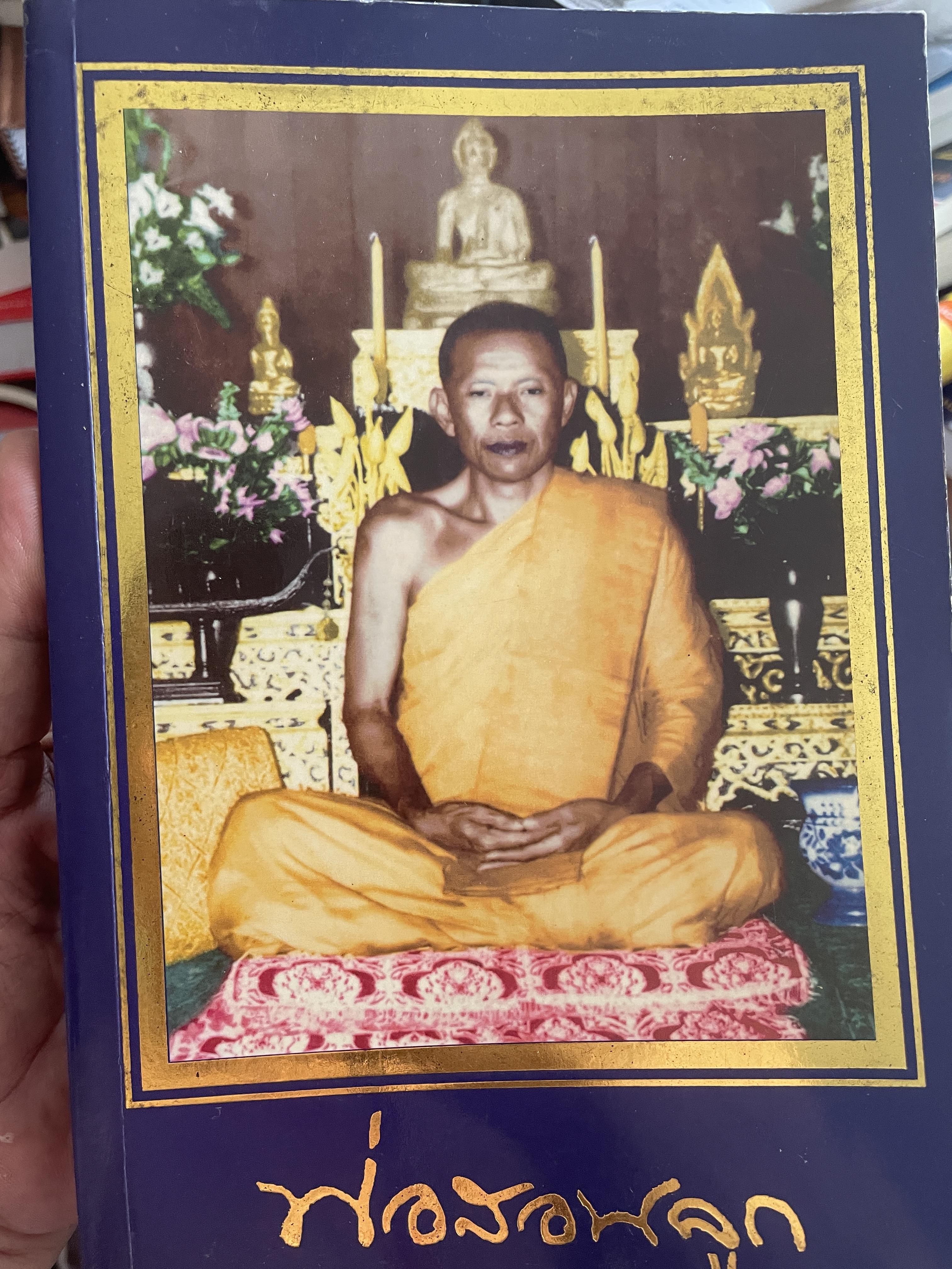 พ่อสอนลูก คำสอนของพระเดชพระคุณหลวงพ่อพระราชพรหมยาน วัดจันทาราม (ท่าซุง) อุทัยธานี 2 กก.