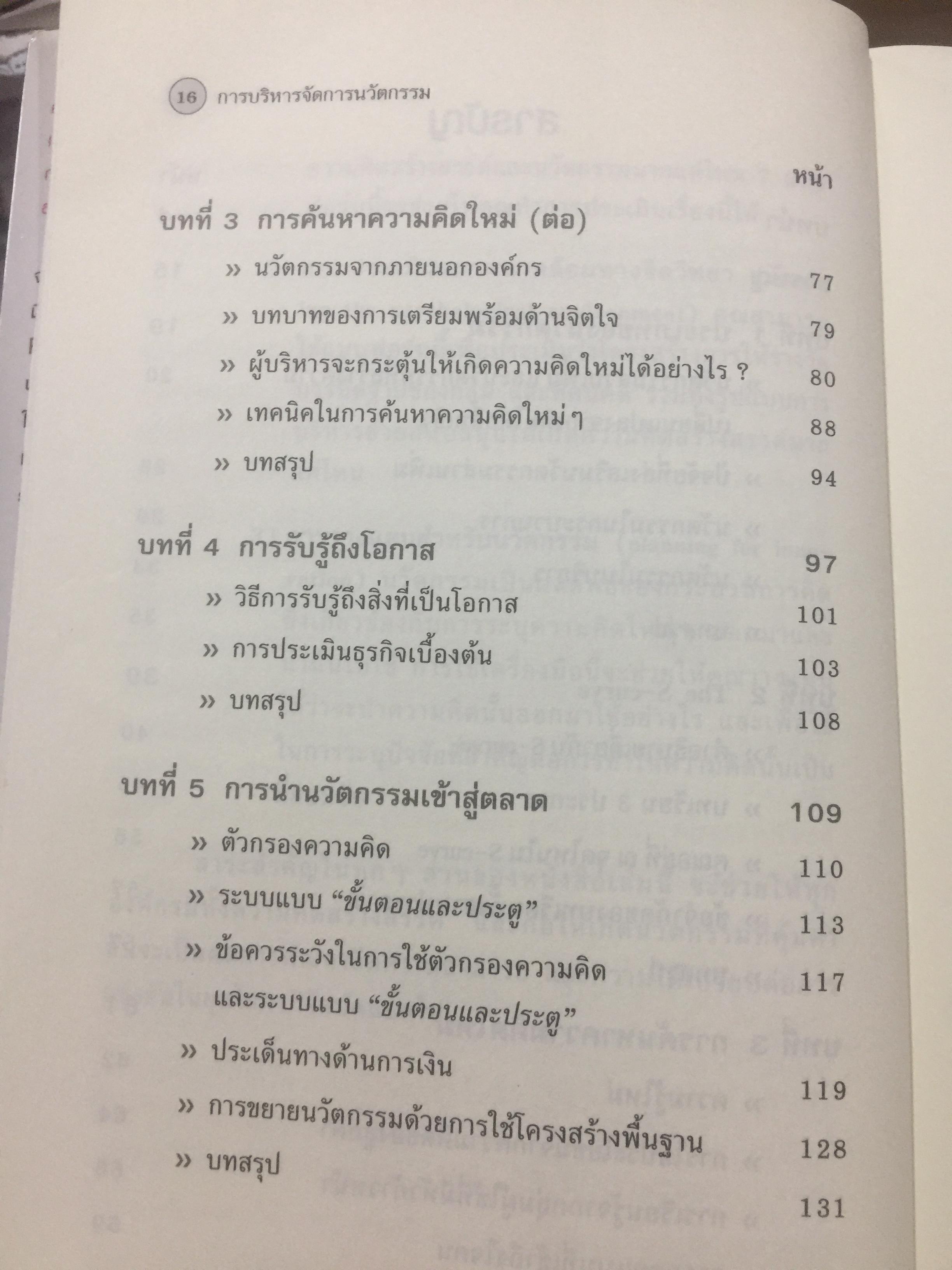 การบริหารจัดการนวัตกรรม. Managing Creativity and Innovation แนวทางในการพัฒนา ผลักดันและรักษานวัตกรรมที่ประสบความสำเร็จ 2,700 กรัม