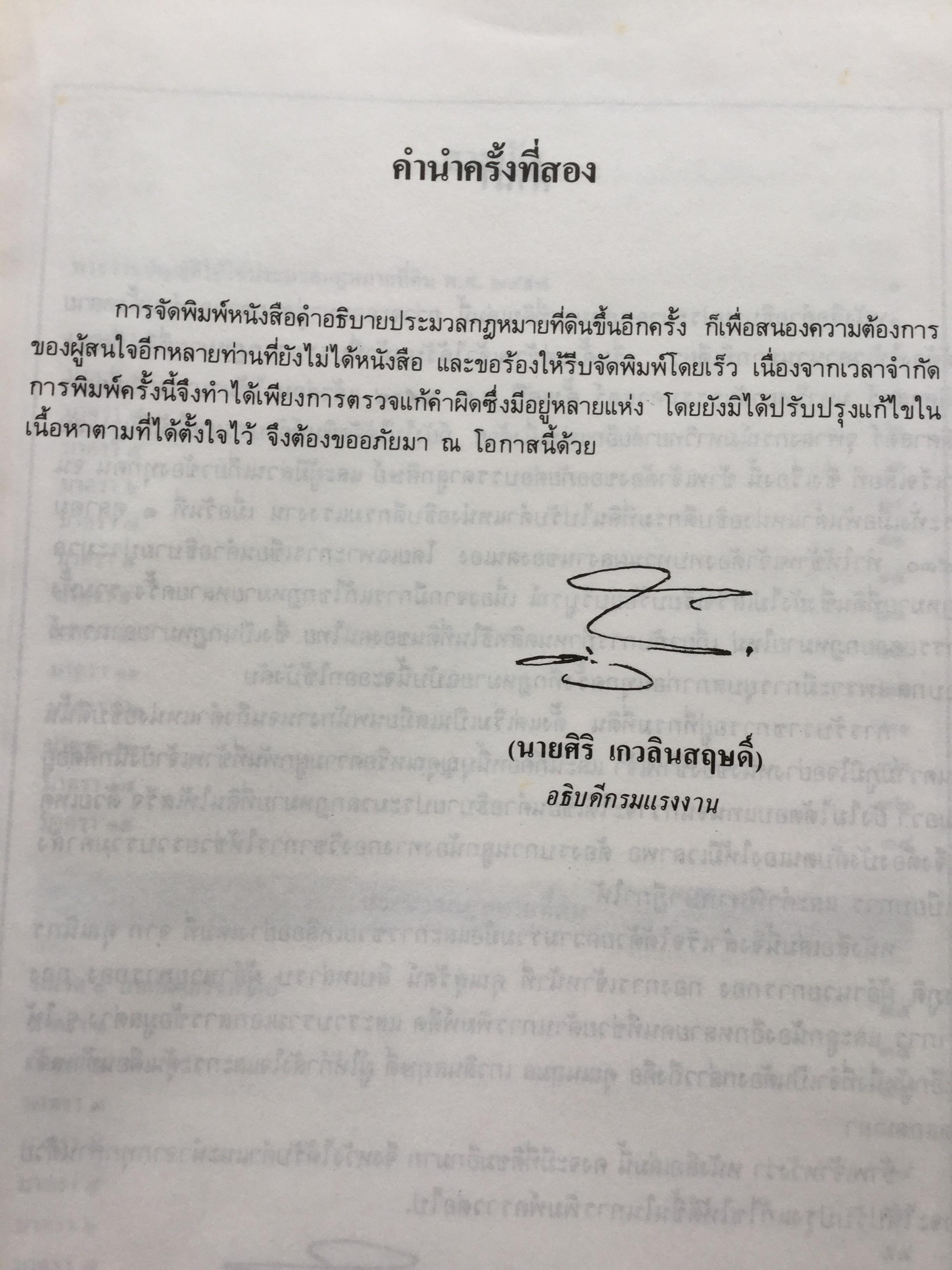คำอธิบประมวลกฎหมายที่ดิน พร้อม กฎกระทรวงฯ และระเบียบของคณะกรรมการจัดที่ดินแห่งชาติ โดย ศจ.ศิริ เกวลินสฤษดิ์ 0 กก.