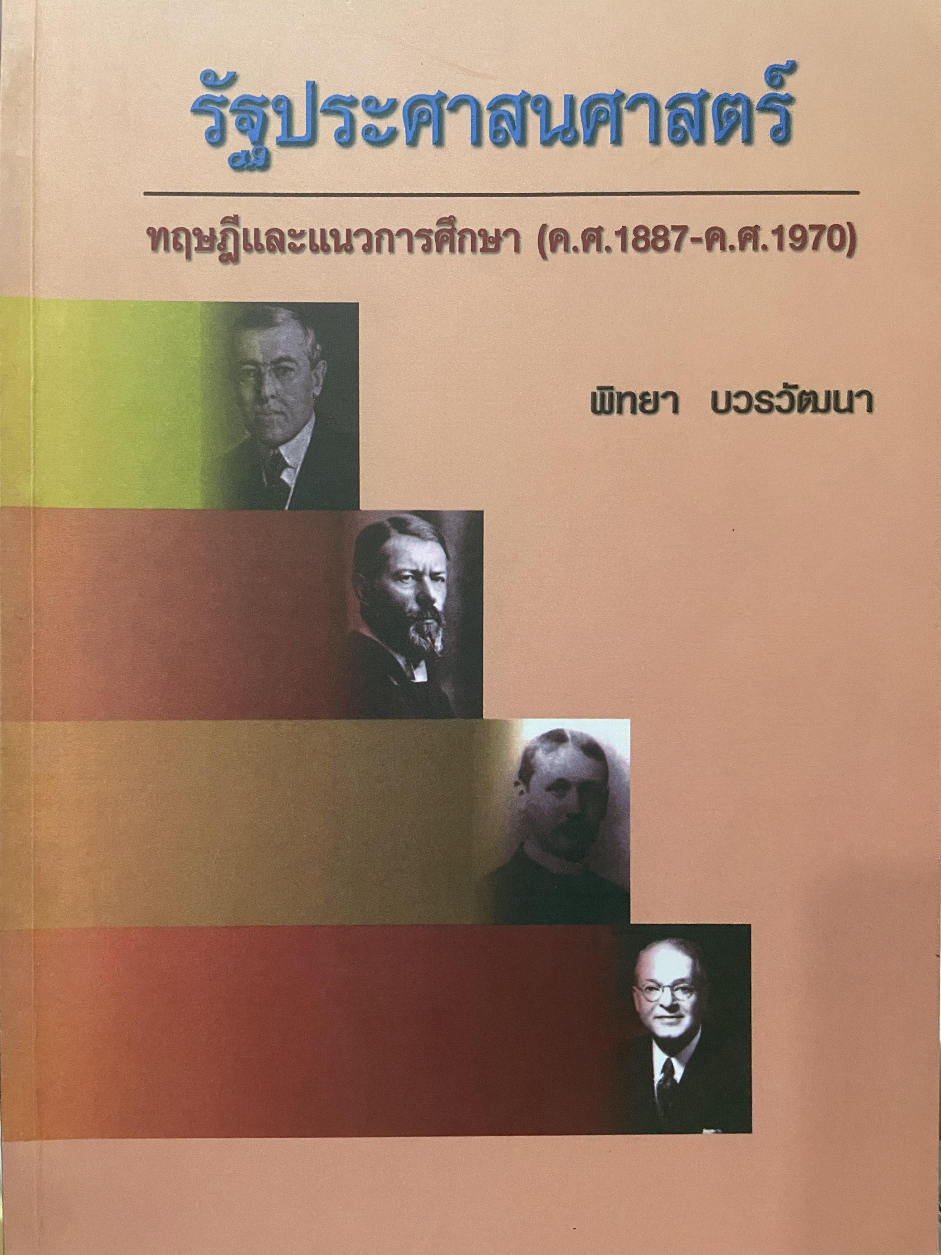 รัฐประศาสนศาสตร์ ทฤษฎีและแนวการ (ค.ศ.1887-ค.ศ.1970 ) ผู้เขียน พิทยา บวรวัฒนา ภาควิชารัฐประศาสนศาสตร์ คณะรัฐศาสตร์ จุฬาลงกรณ์มหาวิทยาลัย 1,500 กรัม