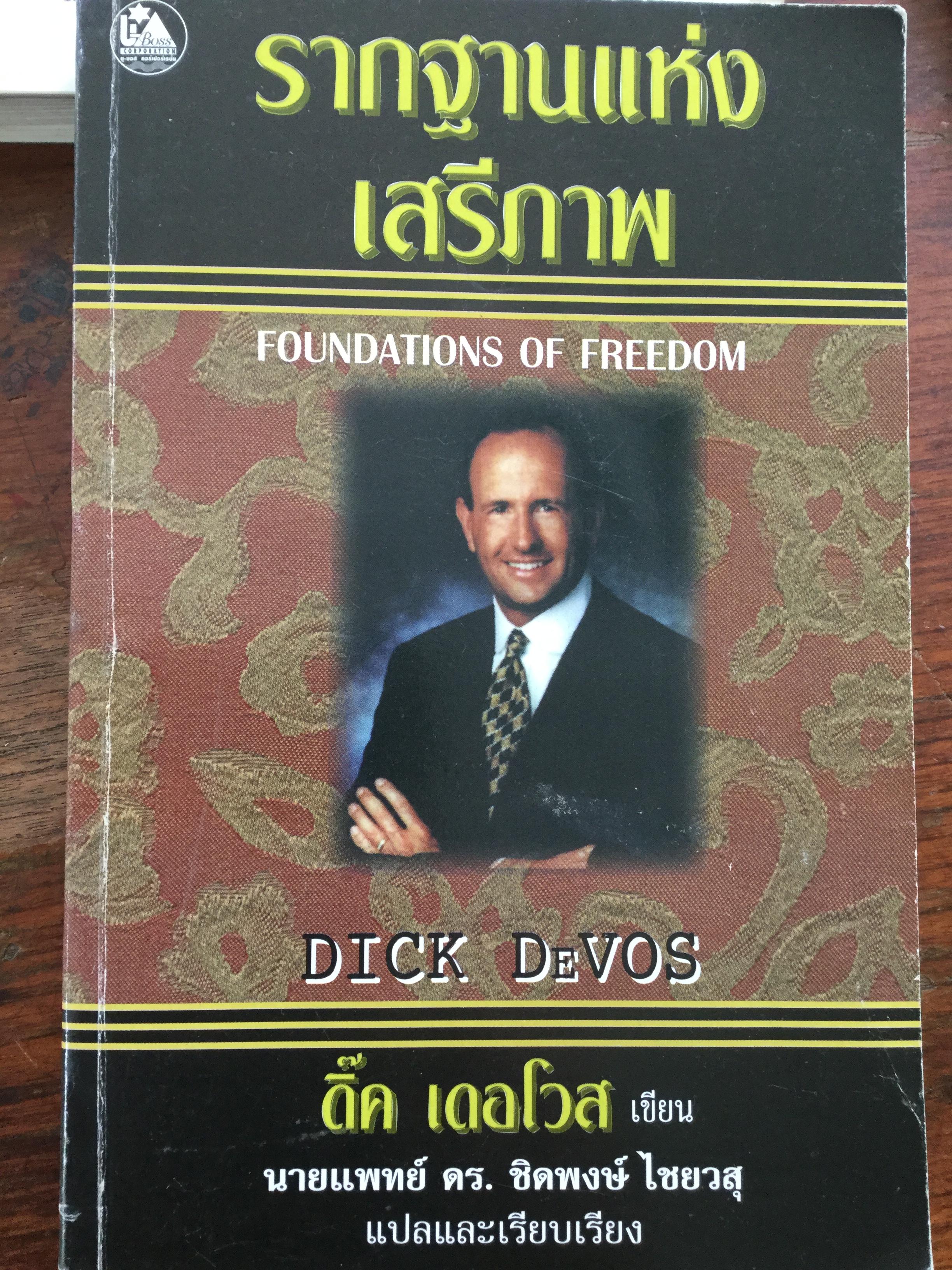 รากฐานแห่งเสรีภาพ Foundations of Freedom ผู้เขียนDick Devos ผู้แปลและเรียบเรียง นพ.ดร.ชิดพงษ์ ไชยวสุ 2,500 กรัม