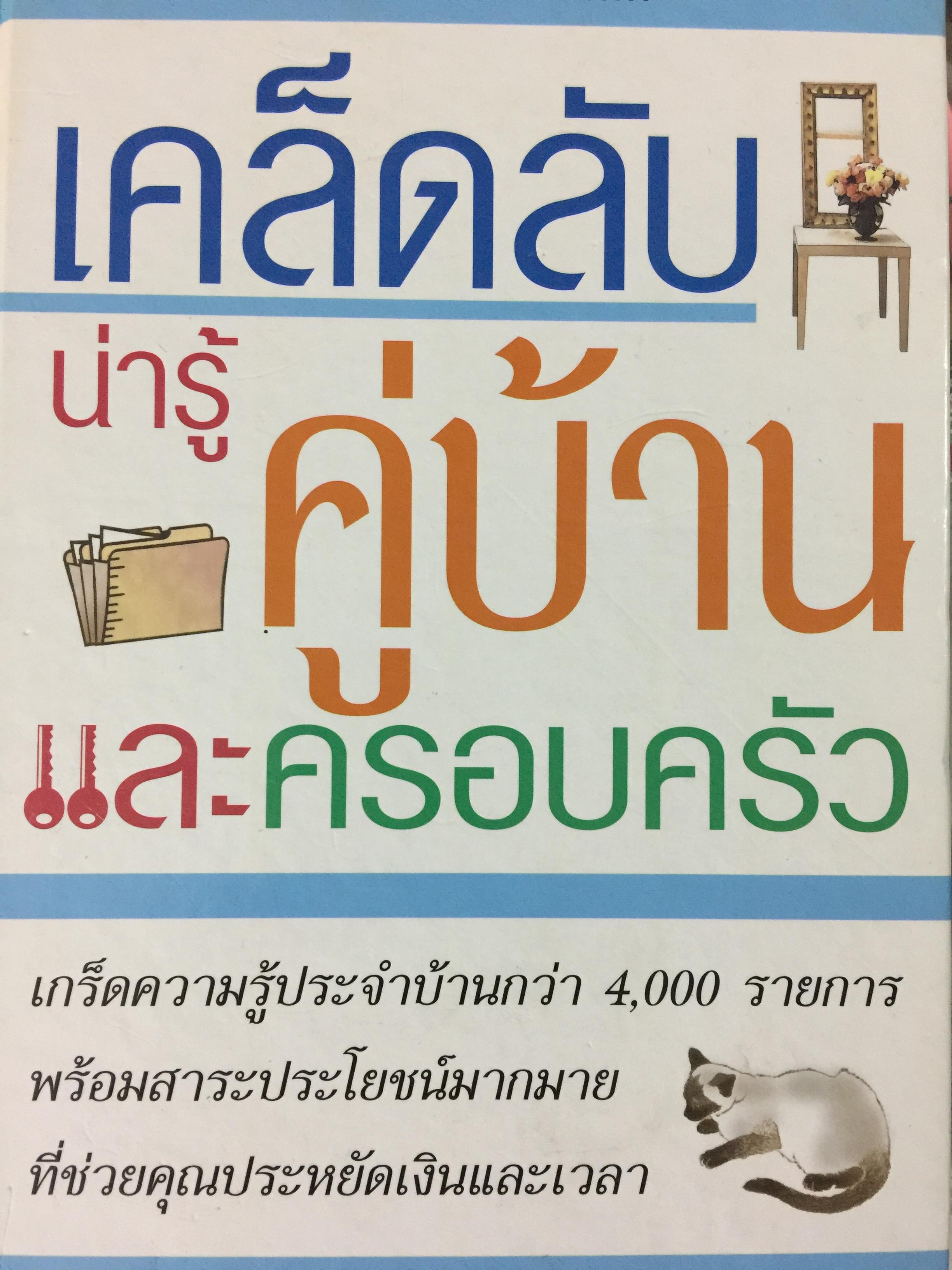 เคล็ดลับ น่ารู้คู่บ้านและครอบครัว. เกร็ดความรู้ประจำบ้านกว่า 4,000 รายการ พร้อมสาระประโยชน์มากมายที่ช่วยคุณประหยัดเงินและเวลา โดย รีดเดอร์ ไดเจสท์ 0 กก.