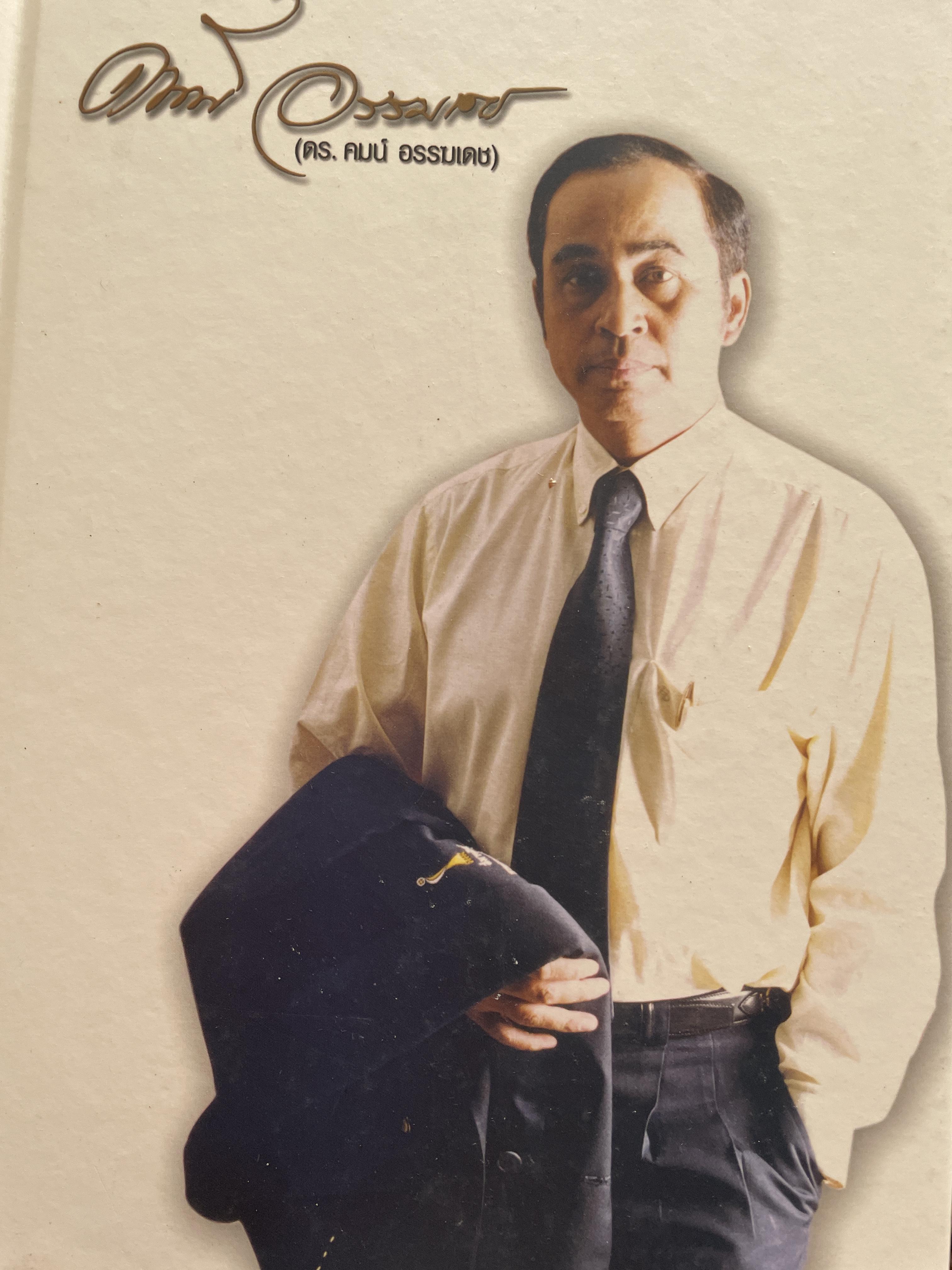 คมน์ อรรฆเดช เป็นหนังสืออนุสรณ์งานพระราชทานเพลิงศพ ดร.สมคิด เล่งอิ้ว (คมน์ อรรฆเดช) 2 กก.