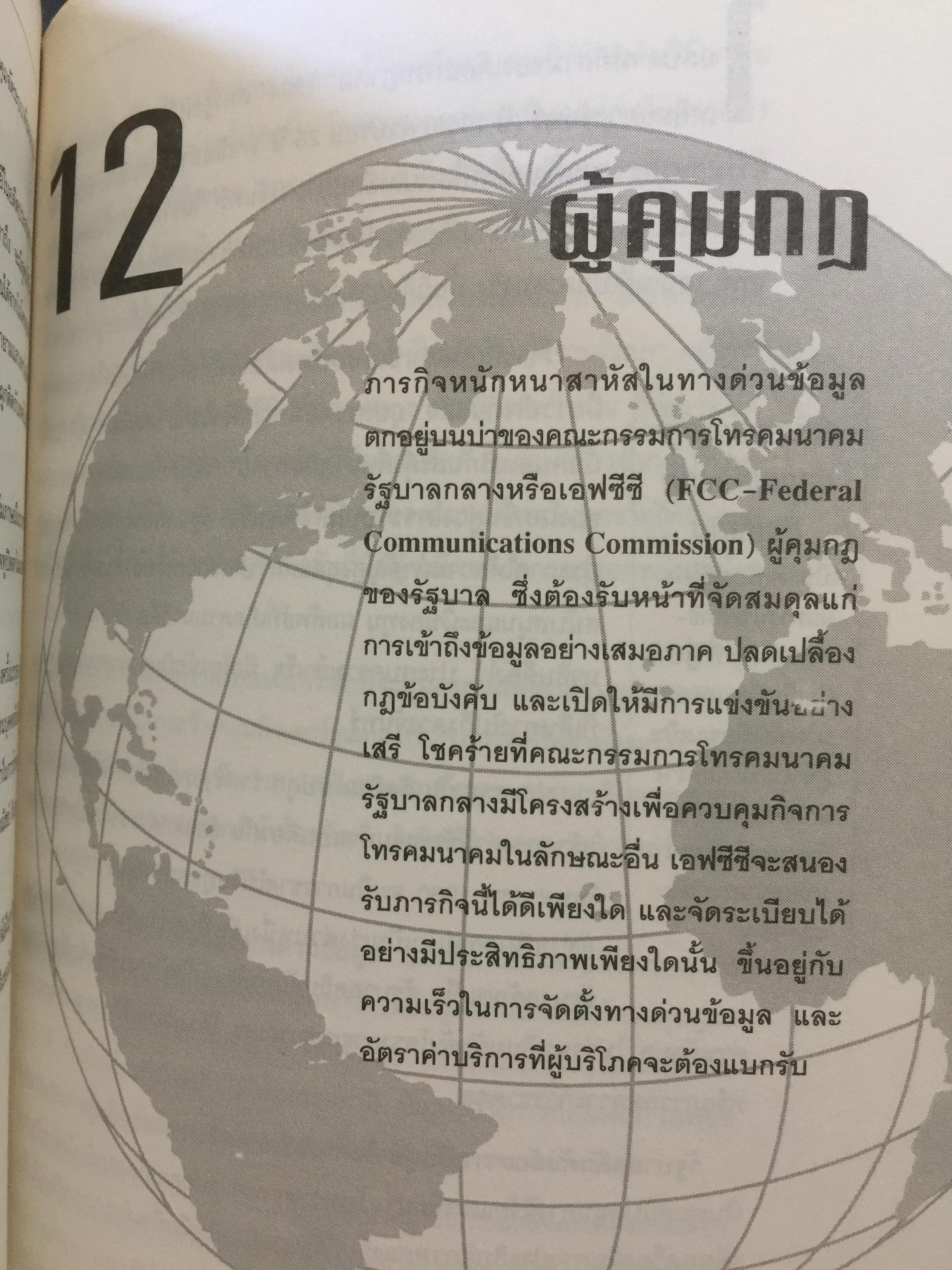 เจาะลึก ทางด่วนข้อมูล THE TRUTH ABOUT THE INFORMATION SUPERHIGHWAY ผู้เขียน Michael Sullivan -Trainor. เรียบเรียงโดย นพดล เวชสวัสดิ์ 0 กก.