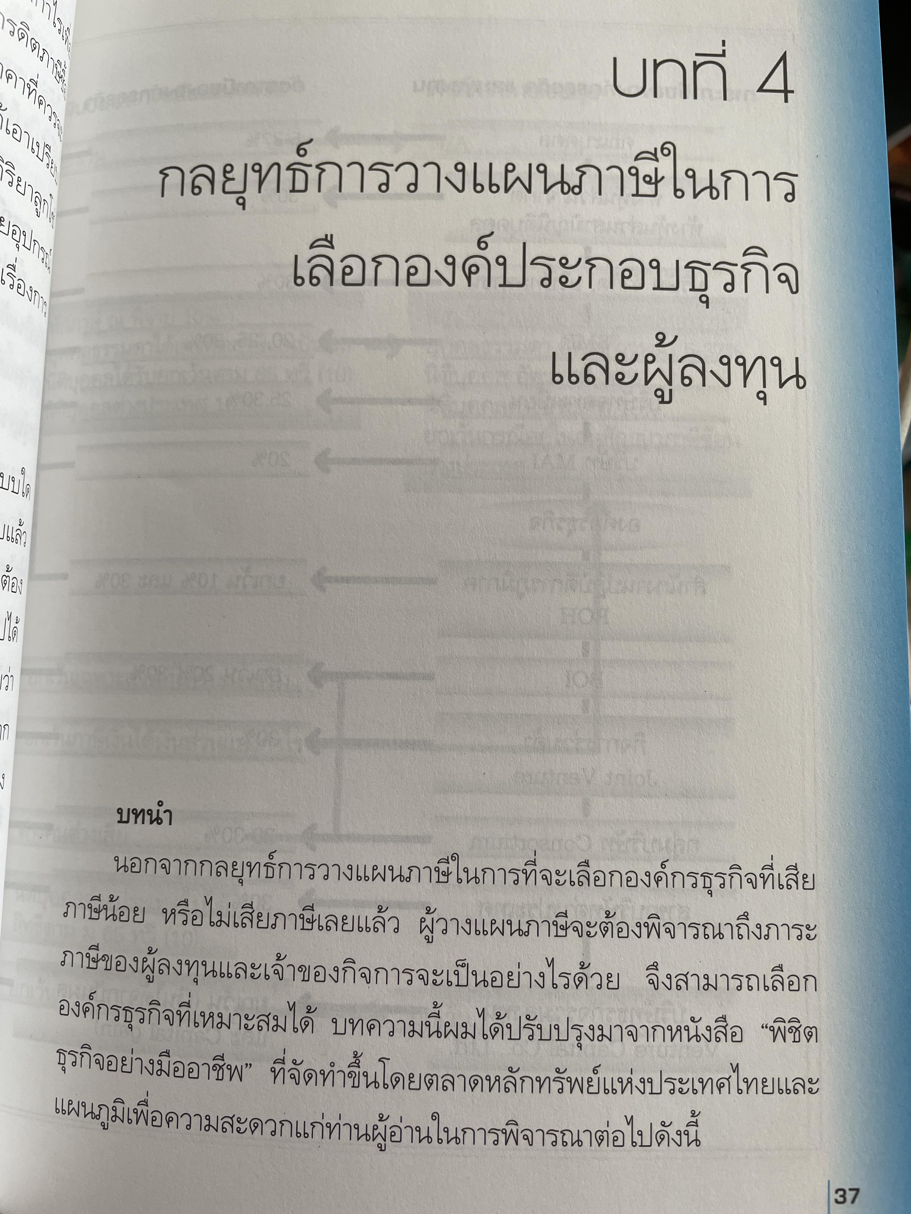 10 กลยุทธ์การวางแผนภาษี บุคคลธรรมดา ธุรกิจครอบครอง ผู้เขียน กิติพงศ์ อุรุพีพัฒนพงศ์ 2 กก.