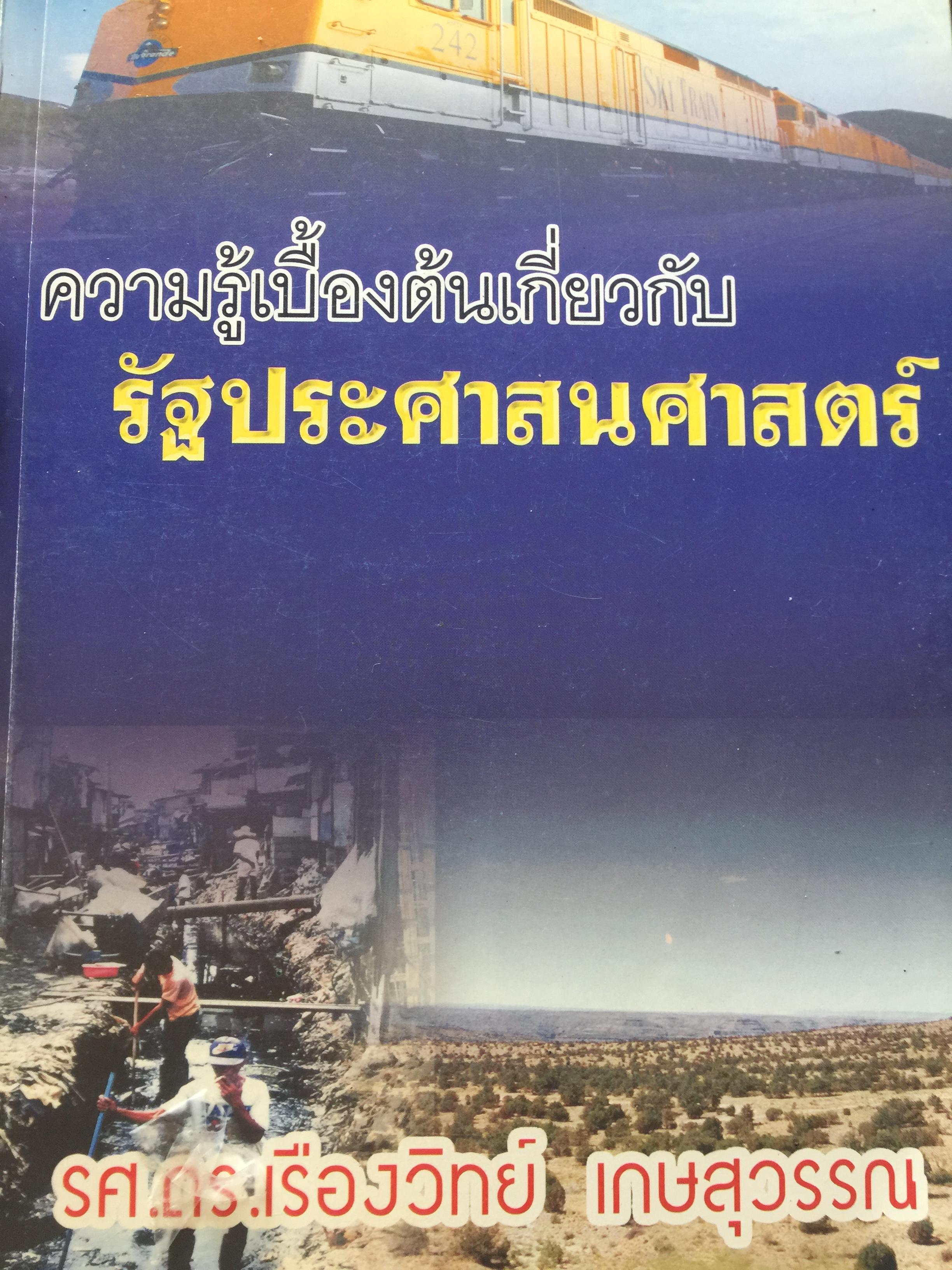 ความรู้เบื้องต้นเกี่ยวกับ รัฐประศาสนศาสตร์ ผู้เขียน รศ.ดร.เรืองวิทย์ เกษสุวรรณ 0 กก.