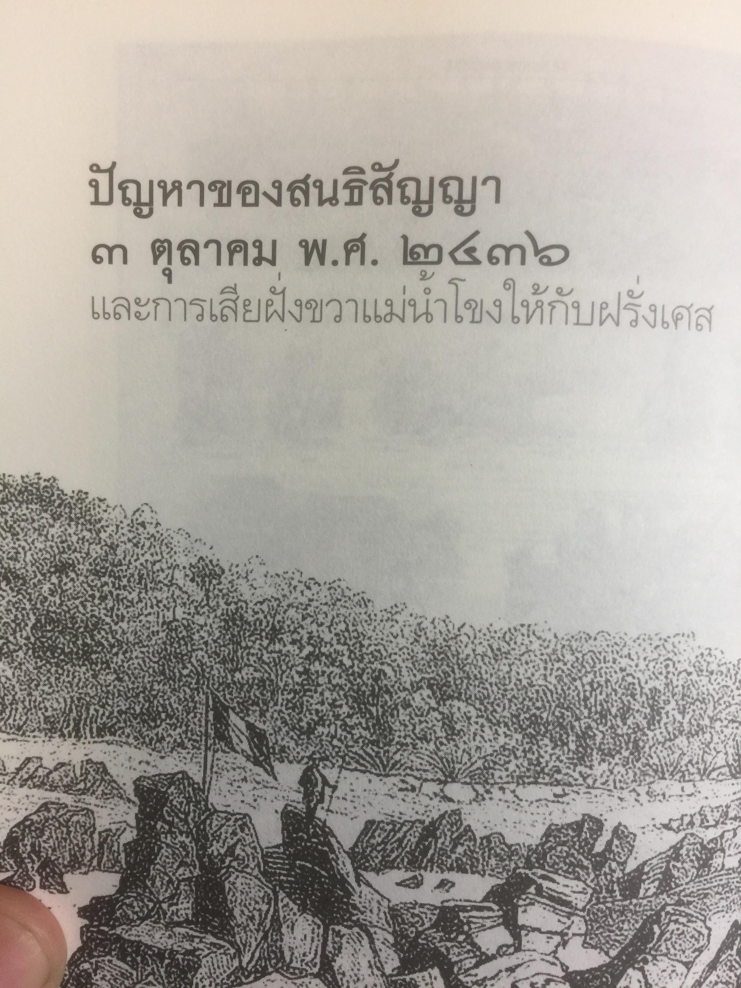จักรวรรดินิยม เหนือแม่น้ำโขง ตีแผ่เบื้องหลัง มหาอำนาจยุโรปยึดดินแดนแถบแม่น้ำโขง ศิลปวัฒนธรรมฉบับพิเศษ ผู้เขียน สุวิทย์ ธีรศาศวัต 0 กก.
