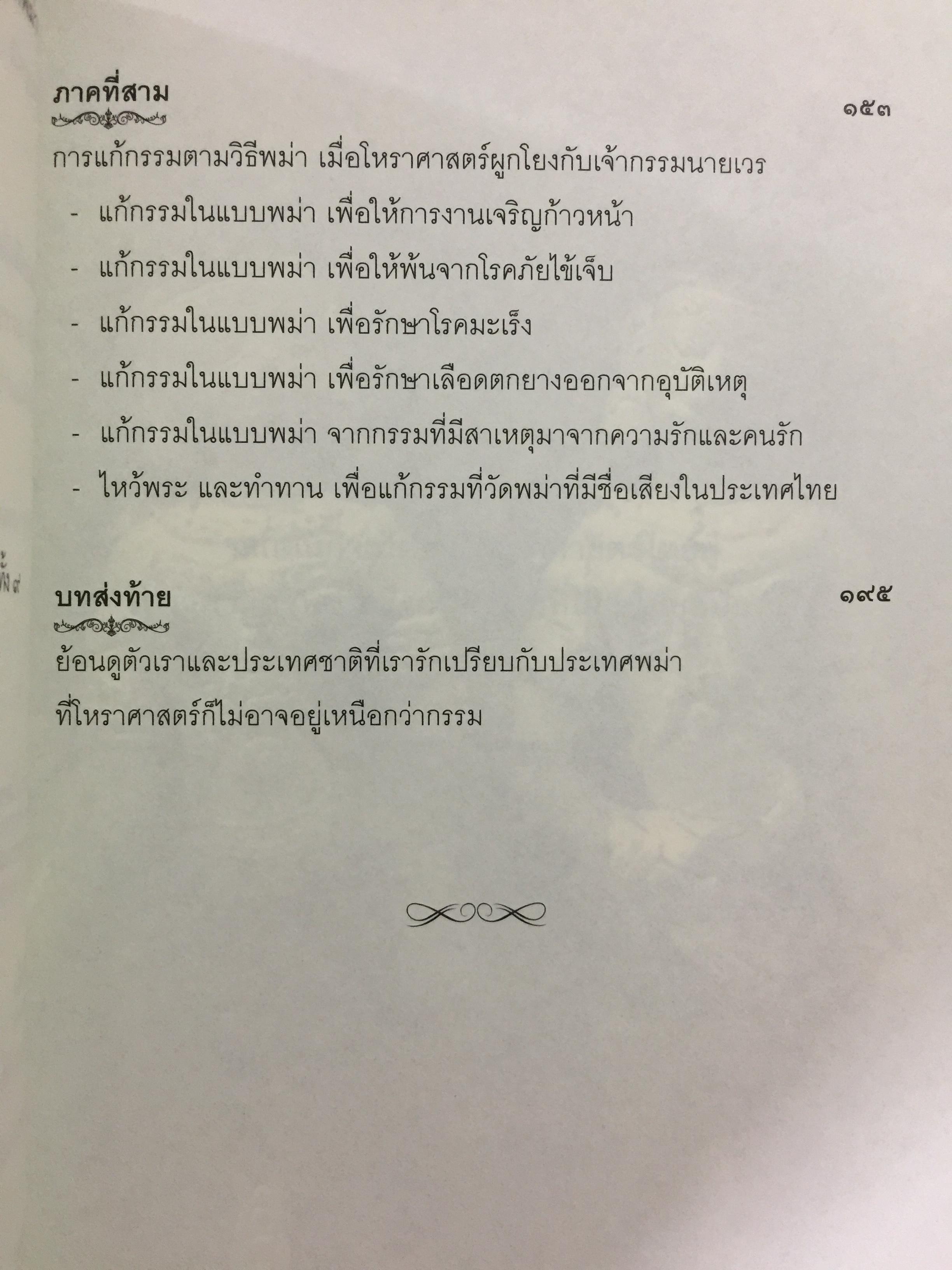 เปิดญาณแกะรหัสกรรม โหราศาสตร์พม่า. พยากรณ์แม่นยำ มนตร์เสน่ห์สุดขลัง 700 กรัม