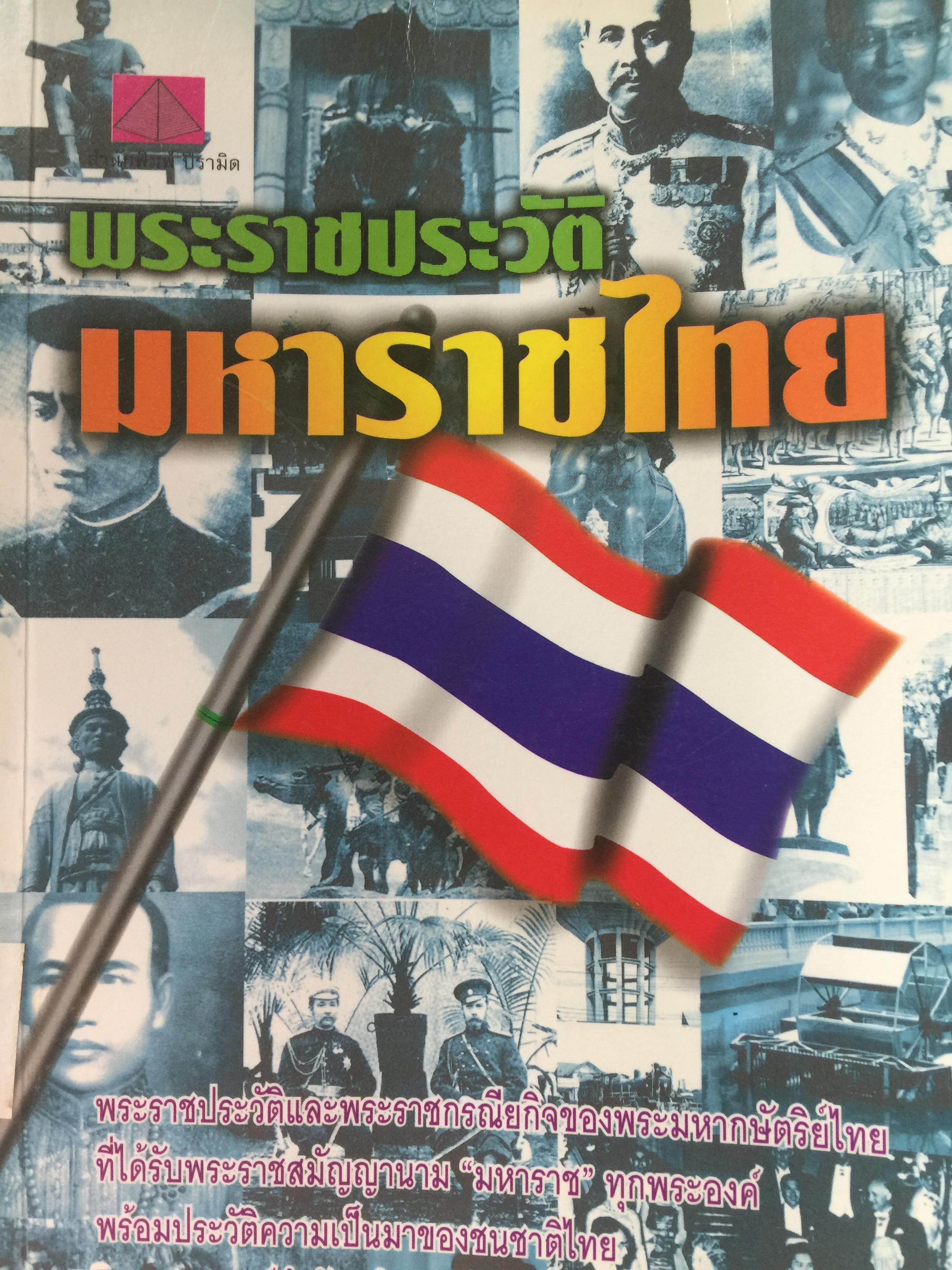 พระราชประวัติ มหาราชไทย. รวม 7 พระองค์. ผู้เรียบเรียง ธนากิต 0 กก.