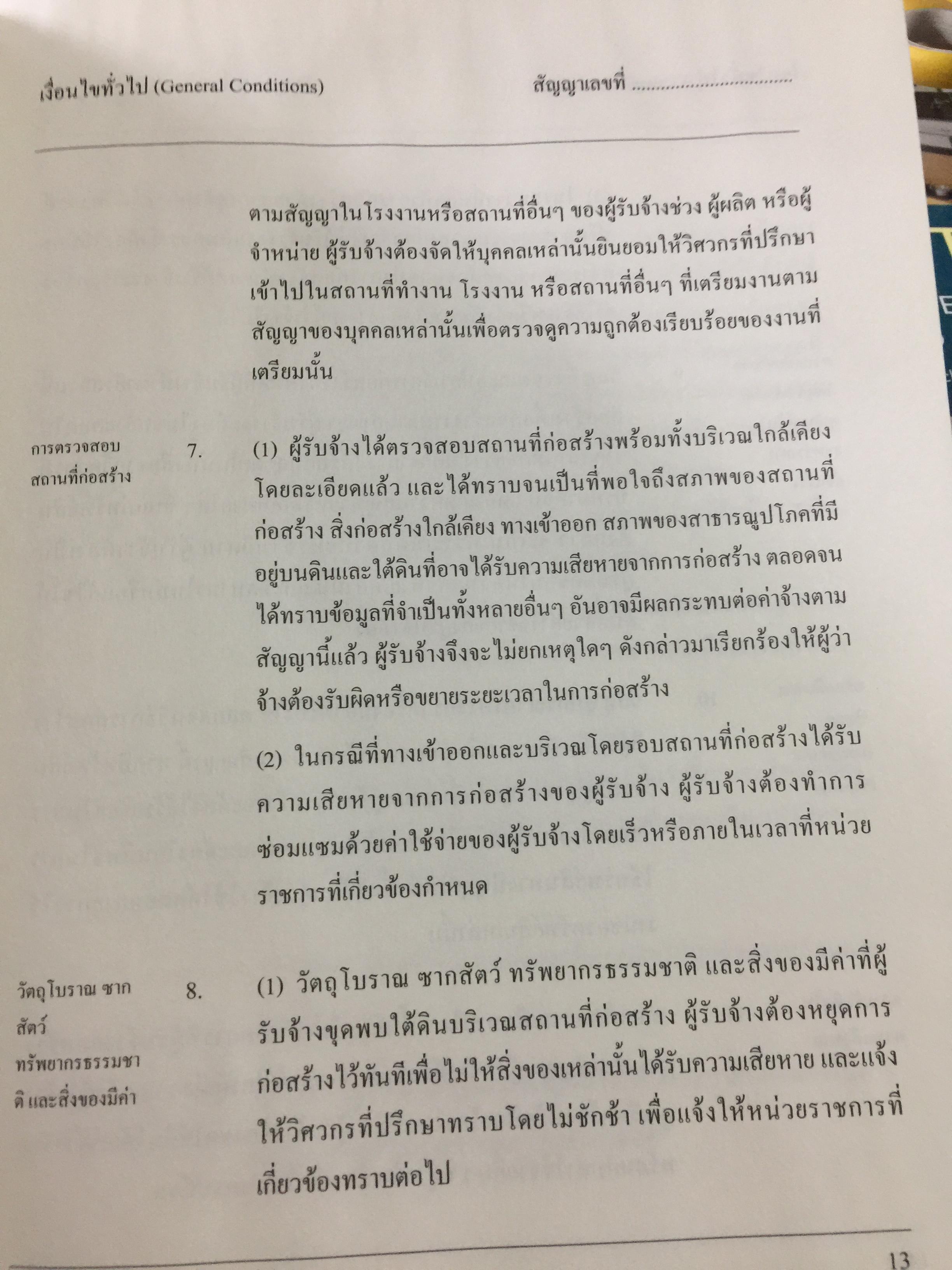 แบบมาตรฐาน สัญญาจ้างเหมาก่อสร้าง. โดย ชำนาญ พิเชษฐพันธ์ และคณะ 0 กก.