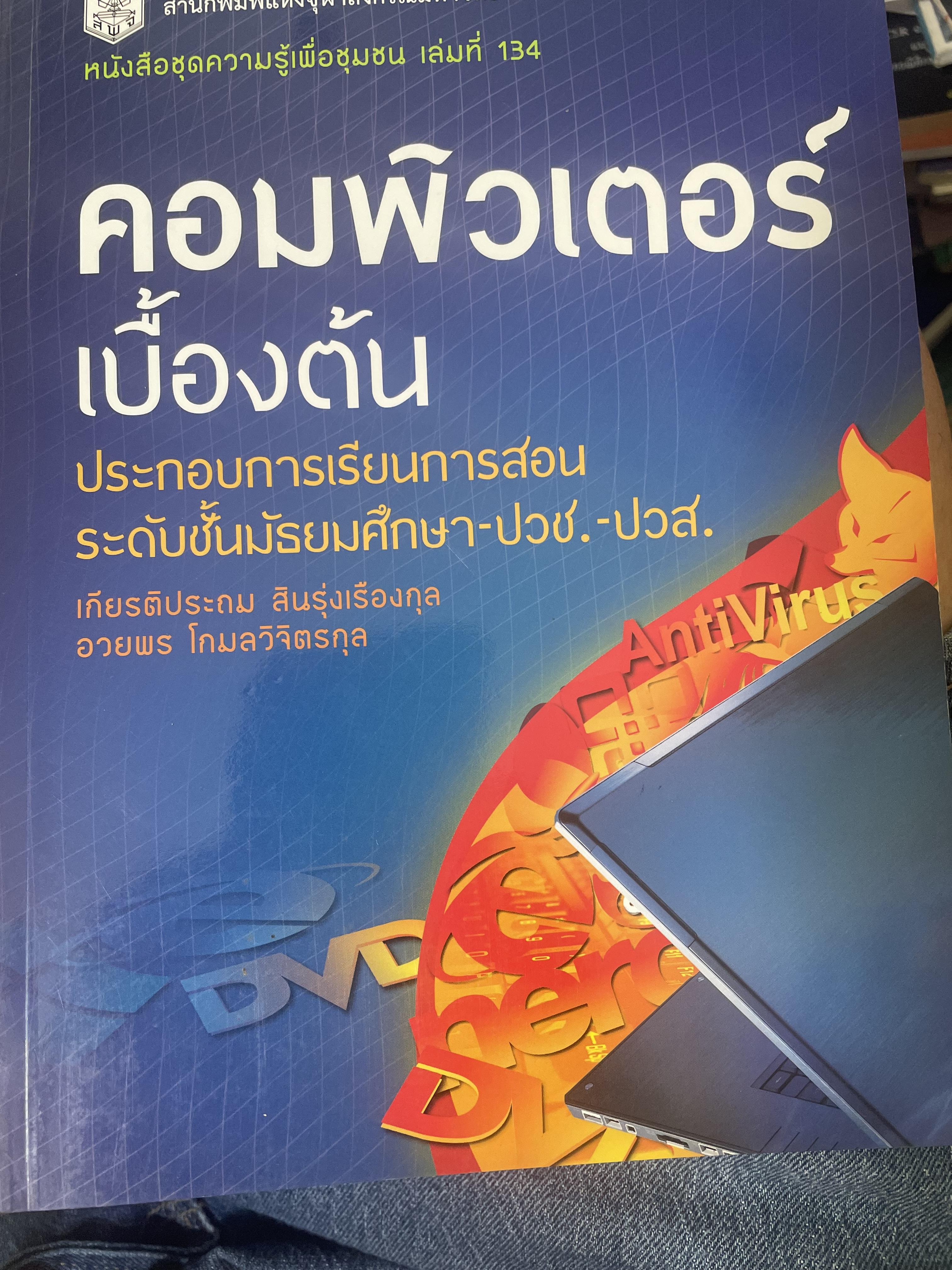 คอมพิวเตอร์เบืัองต้น ประกอบการเรียนการสอน ระดับชั้นมัธยมศึกษา-ปวช.-ปวส. สำนักพิมพ์แห่งจุฬาลงกรณ์มหาวิทยาลัย 1,400 กรัม