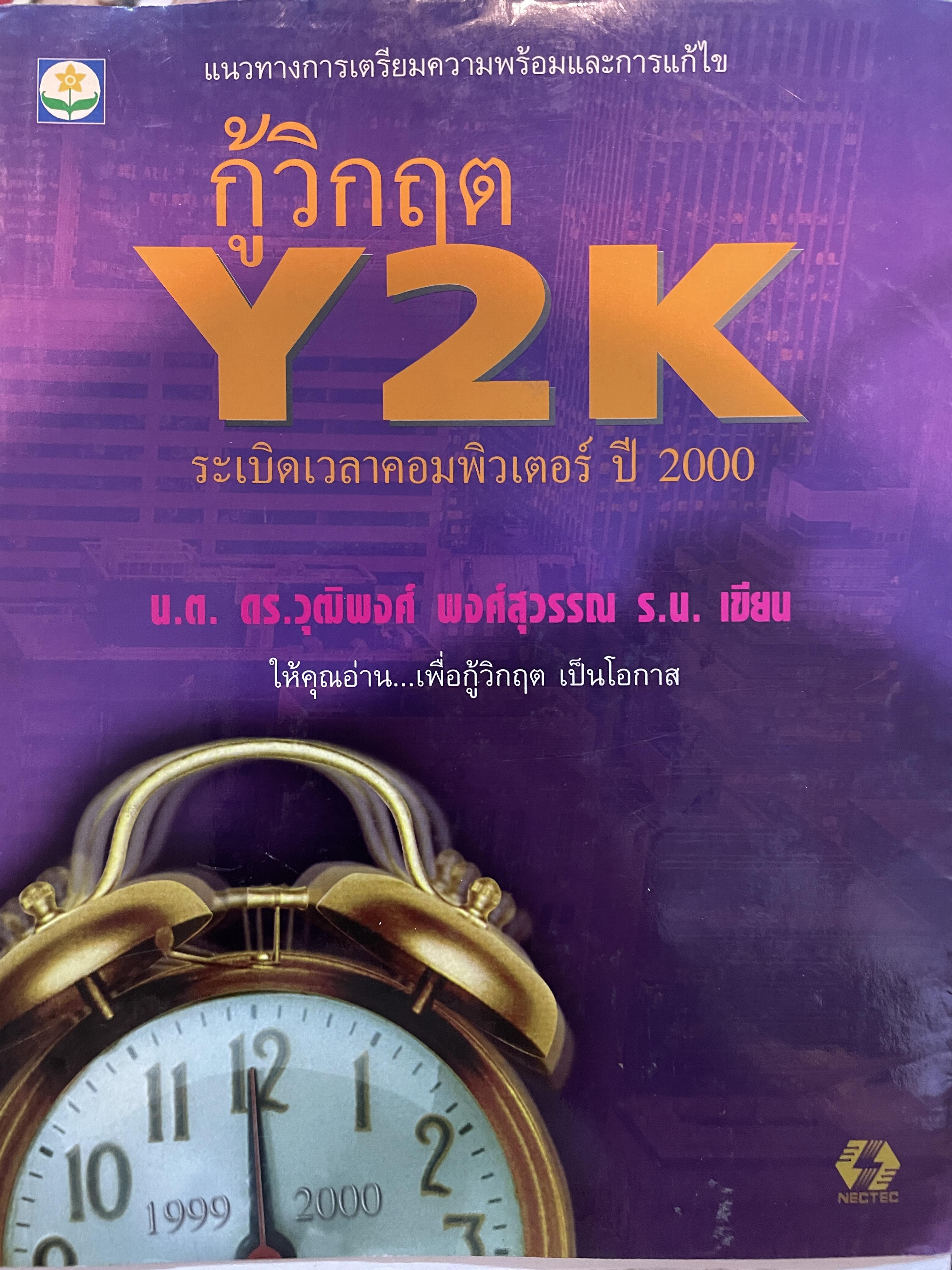 กู้วิกฤต Y2K. ระเบิดเวลาคอมพิวเตอร์ ปี 2000 ผู้เขียน น.ต.เร.าุฒิพงศ พงษ์สุวรรณ ร.ย. ให้คุณอ่านเพื่อกู้วิกฤตเป็นโอกาส แนวทางการเตรียมความพร้อมและการแก้ไข 1,500 กรัม