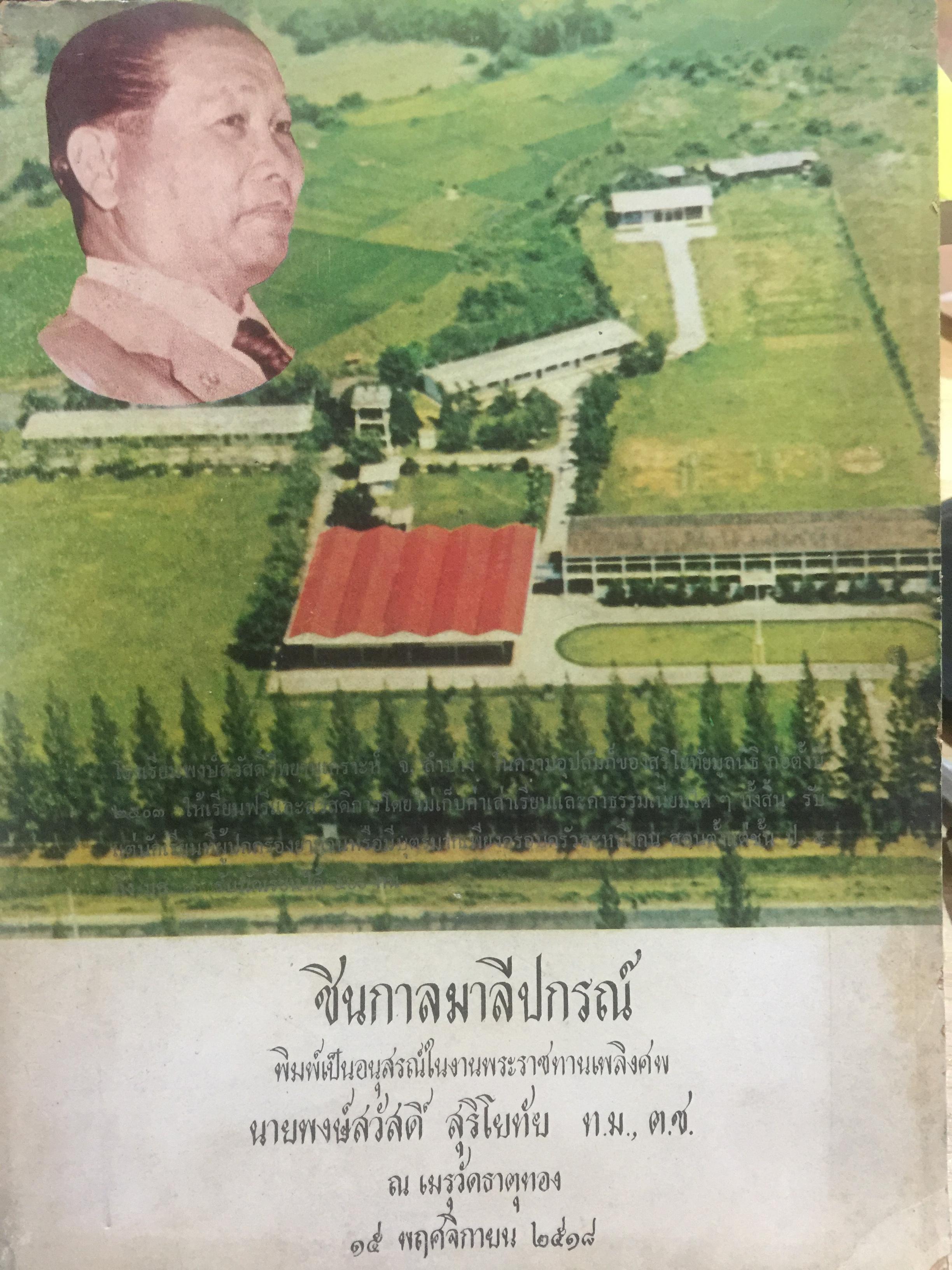 ชินกาลมาลีปกรณ์ ผู้แต่ง ท่านรัตนเถระ แต่งเป็นภาษาบาลี เมื่อปี พ.ศ.2060-2071 ( รัชกาลที่ 1 ให้ราชบัณฑิต แปลเป็นภาษาไทย) ผู้แปล ศาสตราจารย์ ร.ต.ท.แสง มนวิทูร 0 กก.