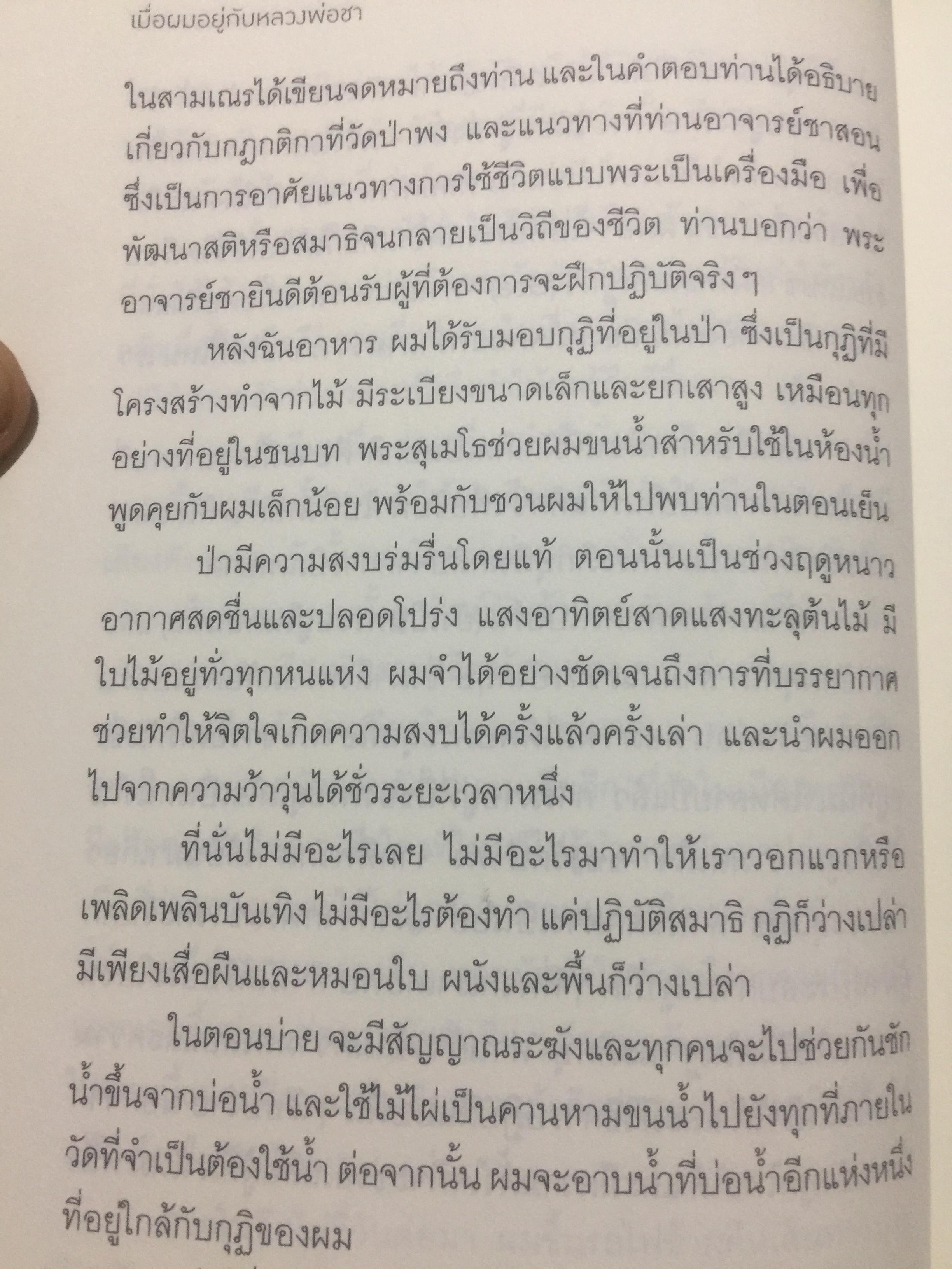 เมื่อผมอยู่กับ หลวงพ่อชา. ผู้เขียน พอล ไบรเตอร์. จากหนังสือ Verable Father : A Life with Ajanchahn Chah แปลโดย ธัมมาภินันโท ภิกขุ 0 กก.