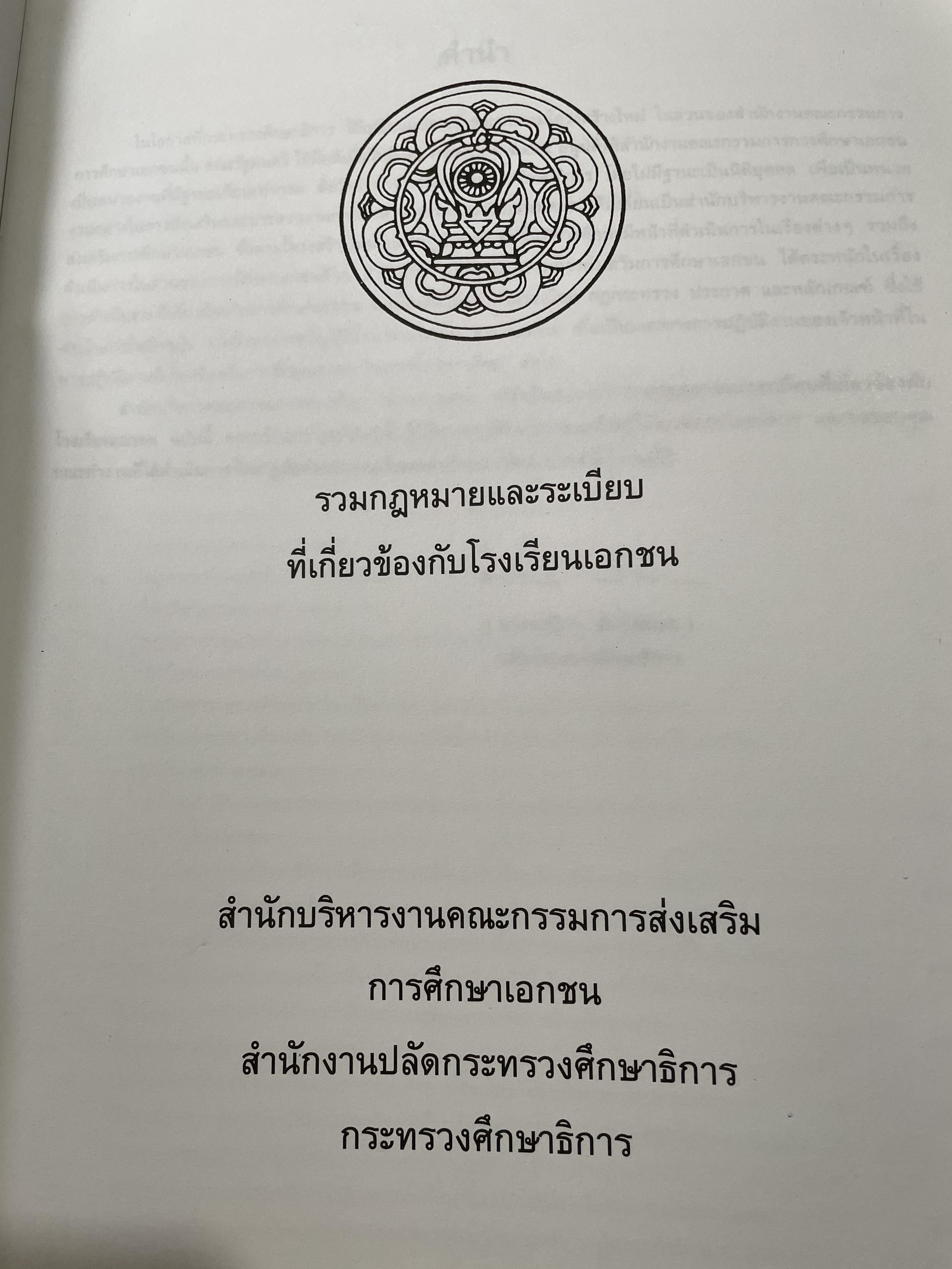 รวมกฎหมายและระเบียบที่เกี่ยวข้องกับโรงเรียนเอกชน 0 กก.