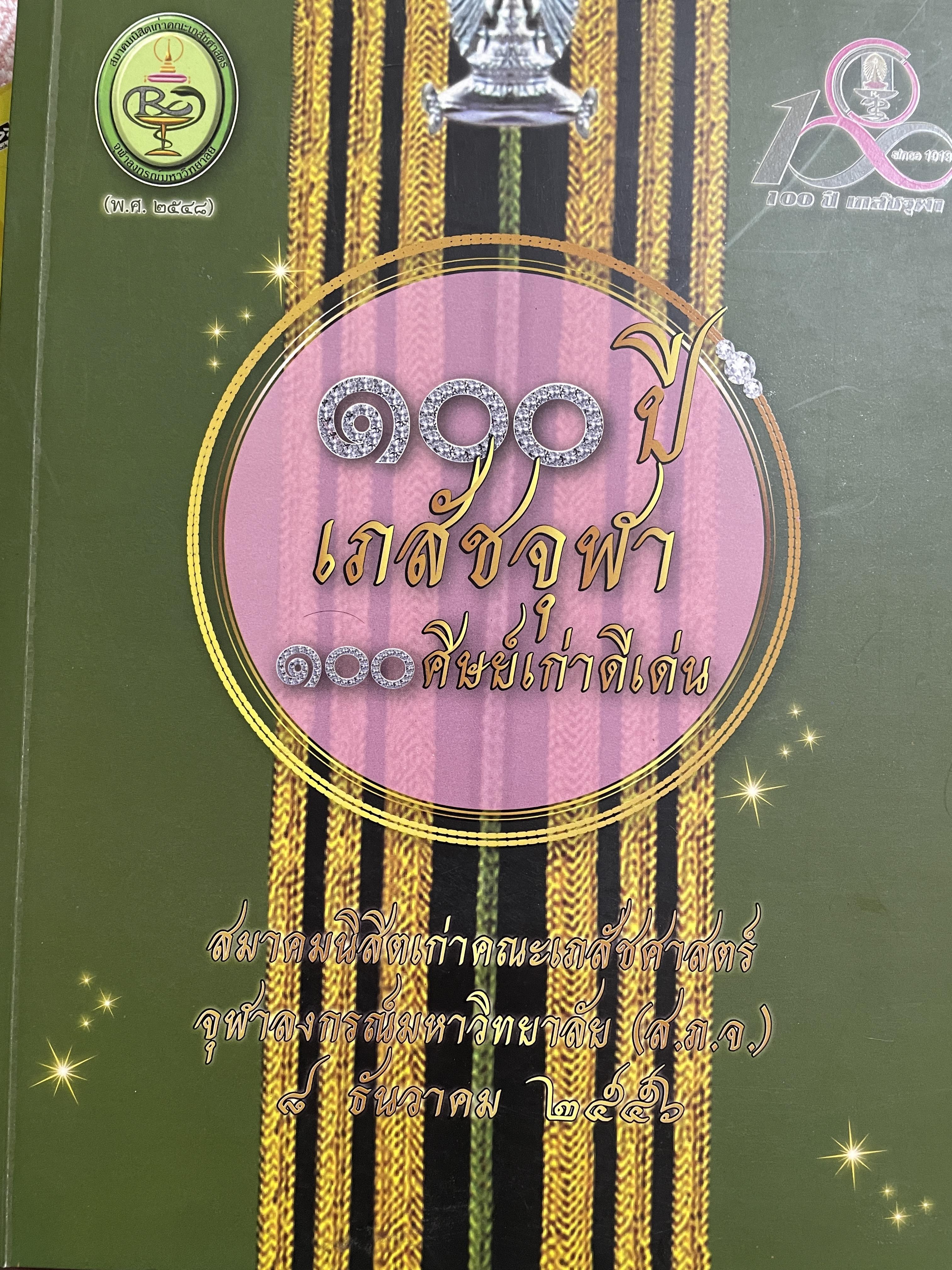 100 ปี เภสัชจุฬา 100 ศิษย์เก่าดีเด่น 4 กก.