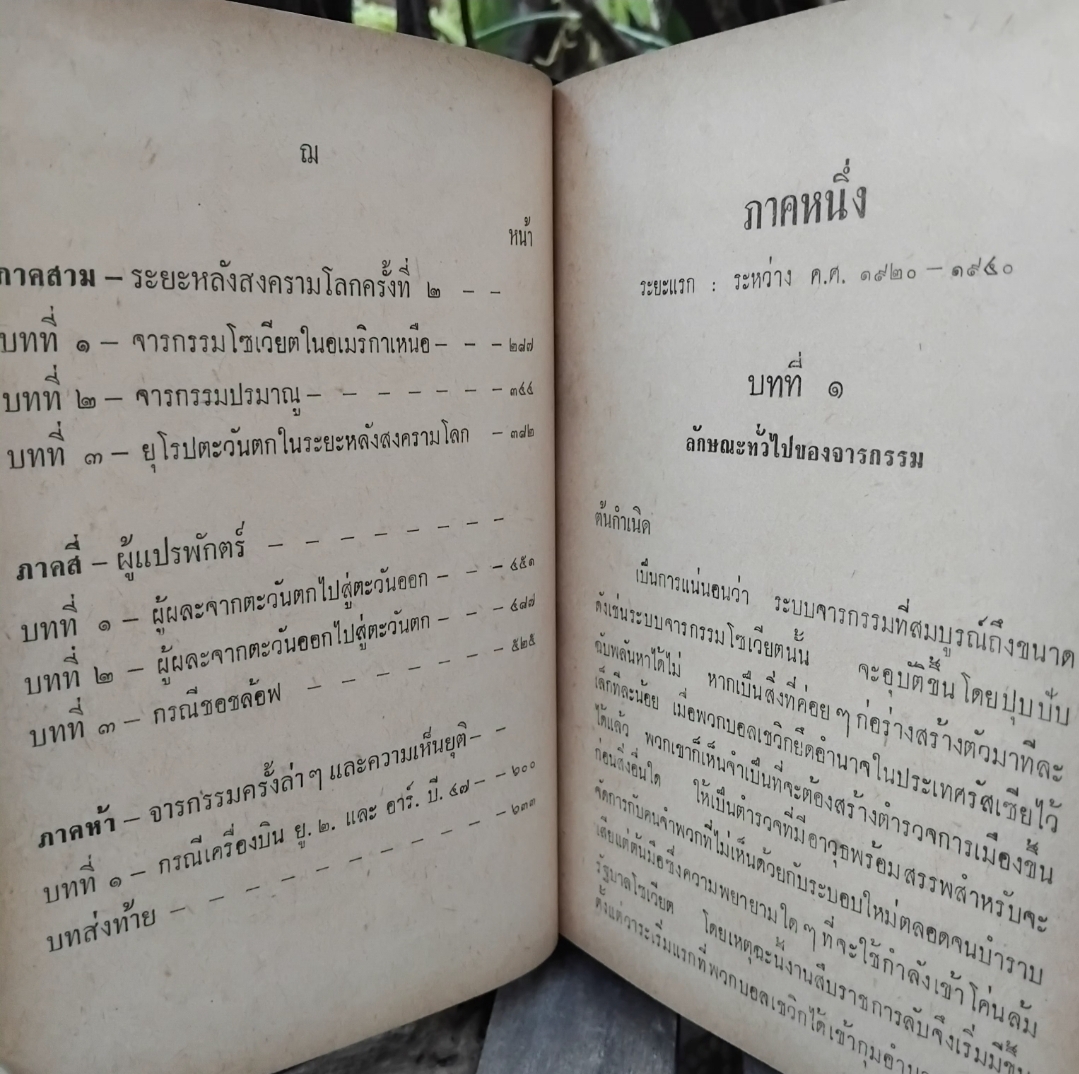 จารกรรมโซเวียต ถอดความจากต้นฉบับภาษาฝรั่งเศส ของ บูรการ์ต โดย จินดา จินตนเสรี มือ 1 ปกแข็ง
