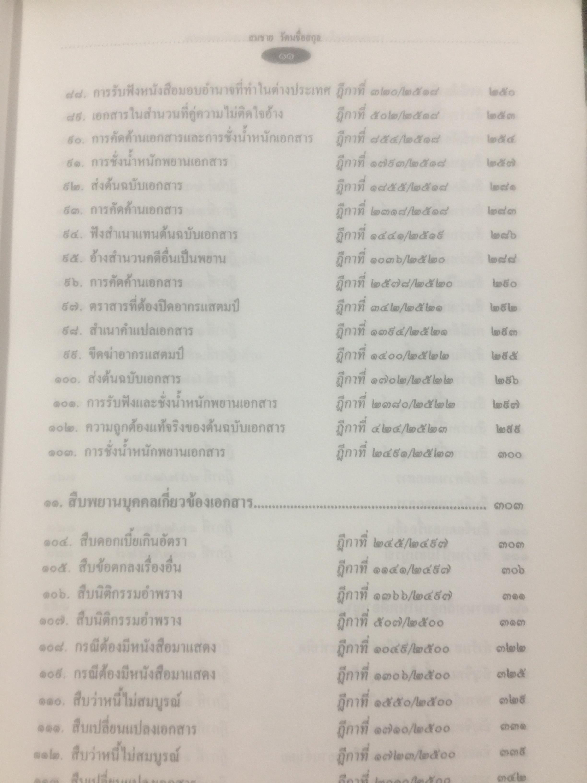 กฎหมายลักษณะพยาน รวมหมายเหตุท้ายคำพิพากษาศาลฎีกา. กฎหมายลักษณะพยาน ของศาสตราจารย์ จิตติ ติงศภัทิยา 0 กก.