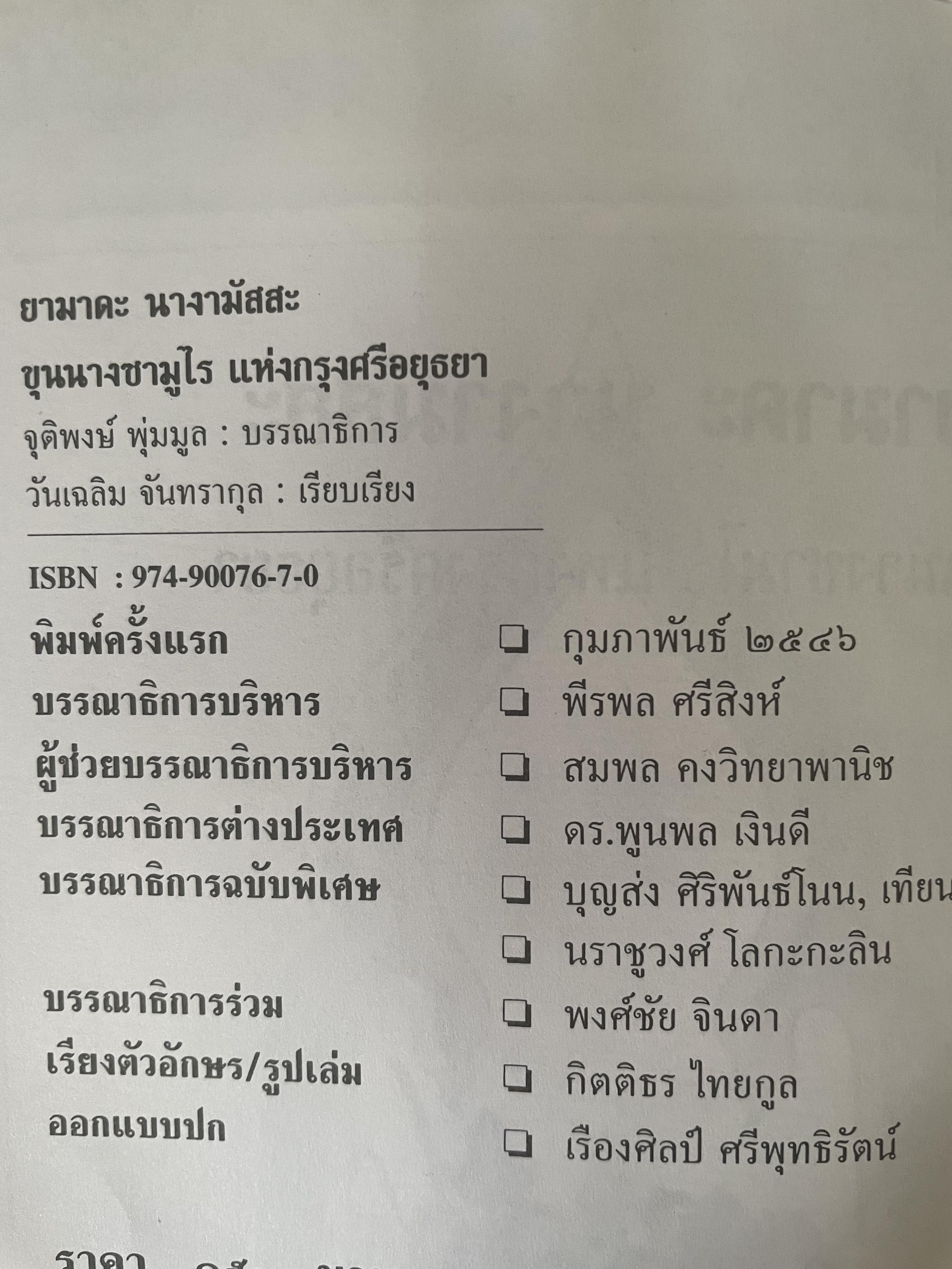 ยามาดะ นางามัสสะ : ขุนนางซวมูลแห่งกรุงศรีอยุธยา ตากเด็กหามเสลี่ยงโชกุนถึงออกญาเสนาภิมุขและเจ้าพระยานคร ความจงรักภักดีแบบญี่ปุ่นเพื่อบัลลังก์แห่งกรุงศรีอยุธยา 700 กรัม