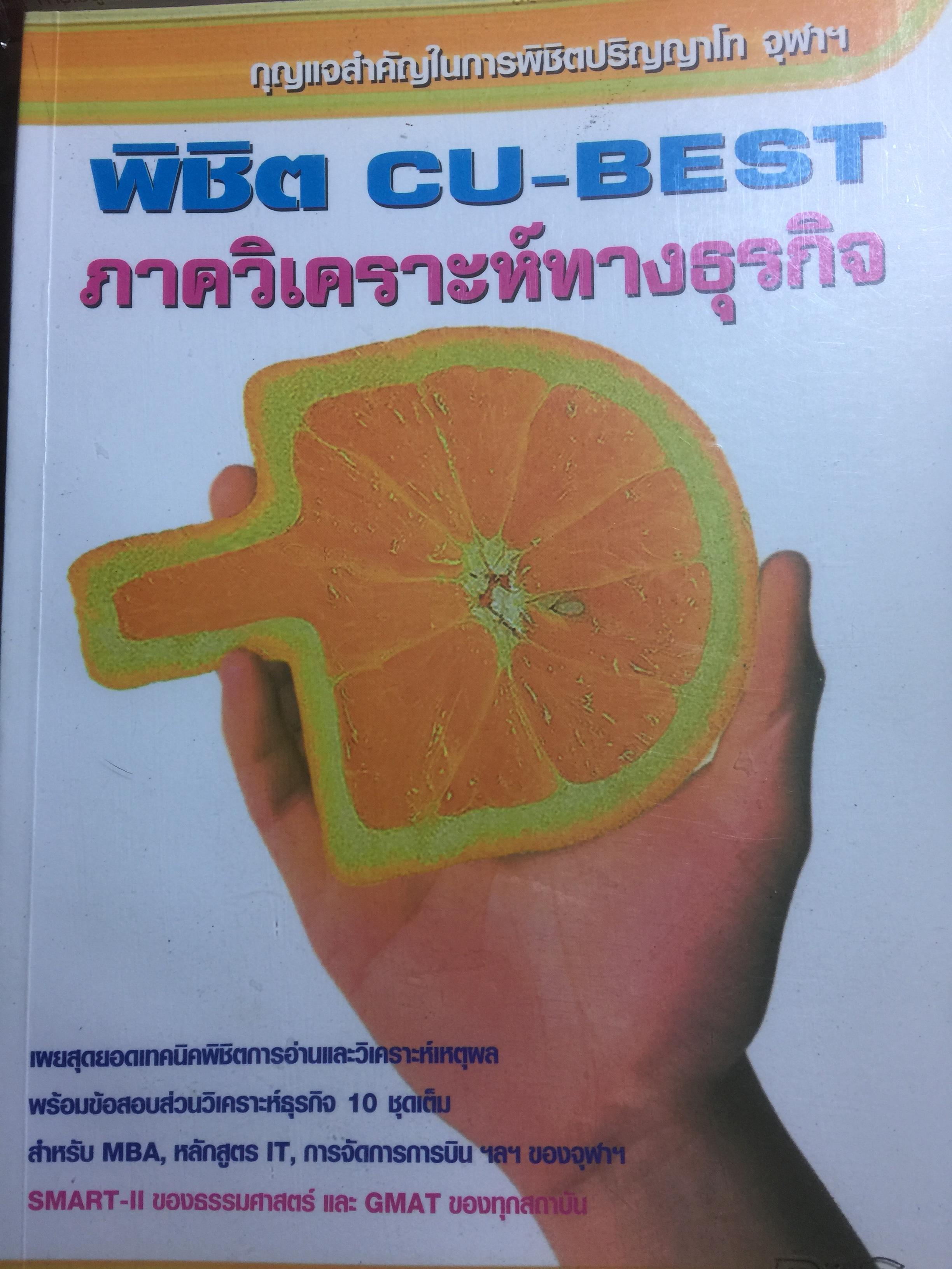 พิชิต CU-BEST ภาควิเคราะห์ทางธุรกิจ กุญแจสำคัญในการพิชิตปริญญาโท จุฬา ผู้เขียน ดร.ภาณุ ปรัชญะวิลาส และคณะ 0 กก.
