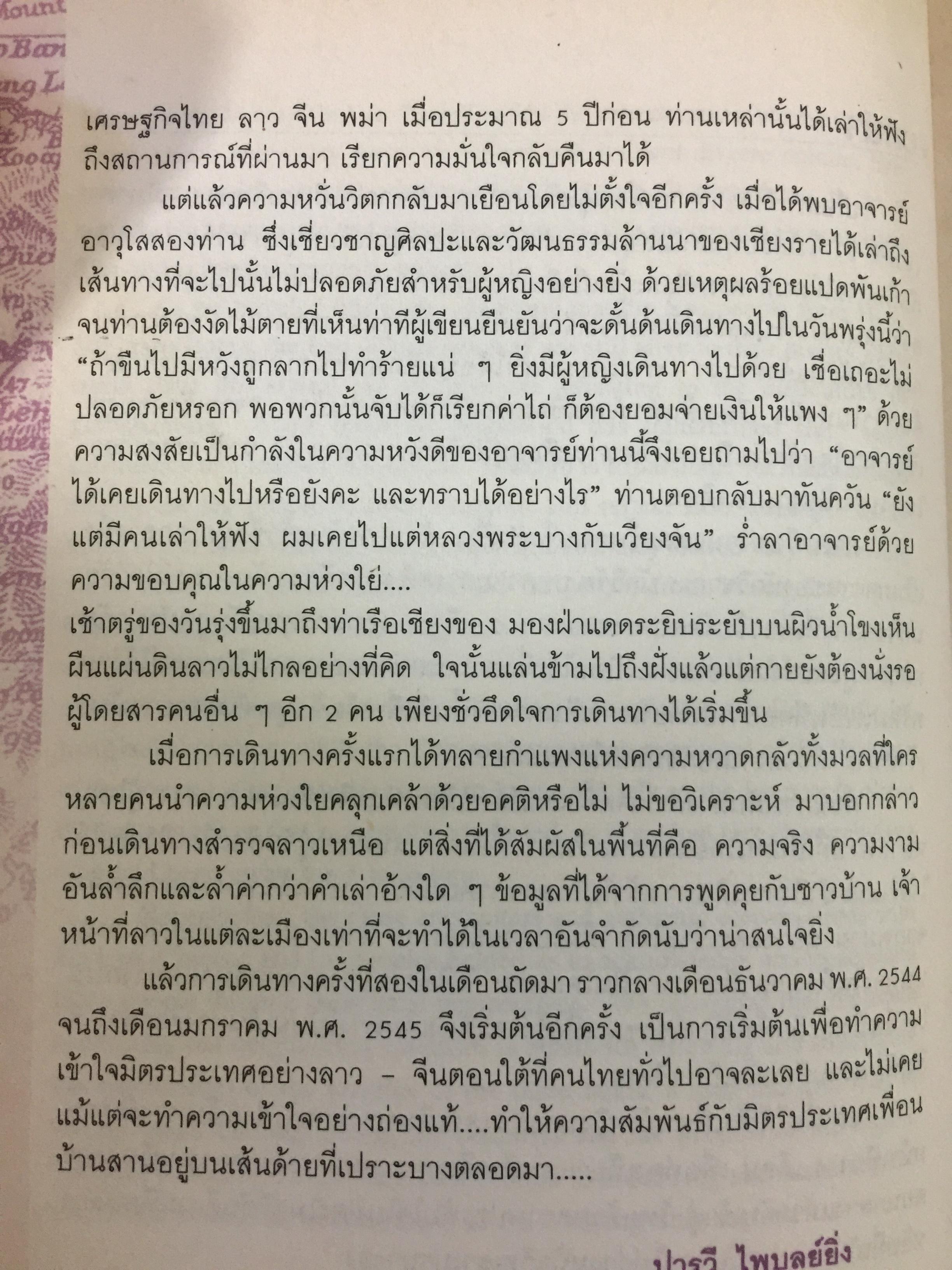 จากเชียงของสู่เชียงรุ้ง สุดปลายทางสายมิตรภาพ. Through Laos from Thailand to China ผู้เขียน ปารวี ไพบูลย์ยิ่ง 0 กก.
