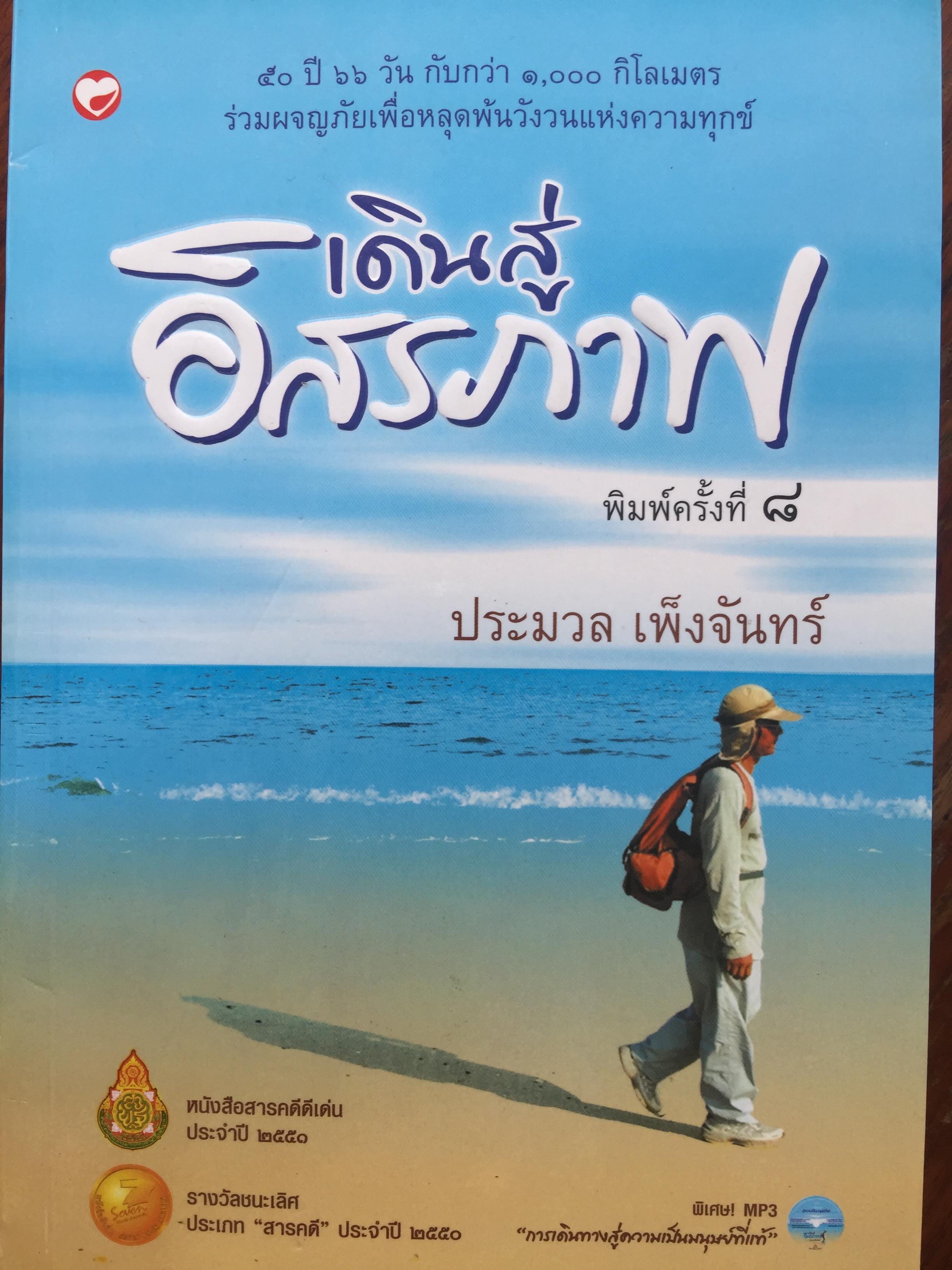 เดินสู่อิสรภาพ. 50ปี 66 วันกับกว่า 1,000 กิโลเมตร ร่วมผจญภัยเพื่อหลุดพ้นวังวนแห่งความทุกข์. โดย. ประมวล เพ็งจันทร์ 1,800 กรัม