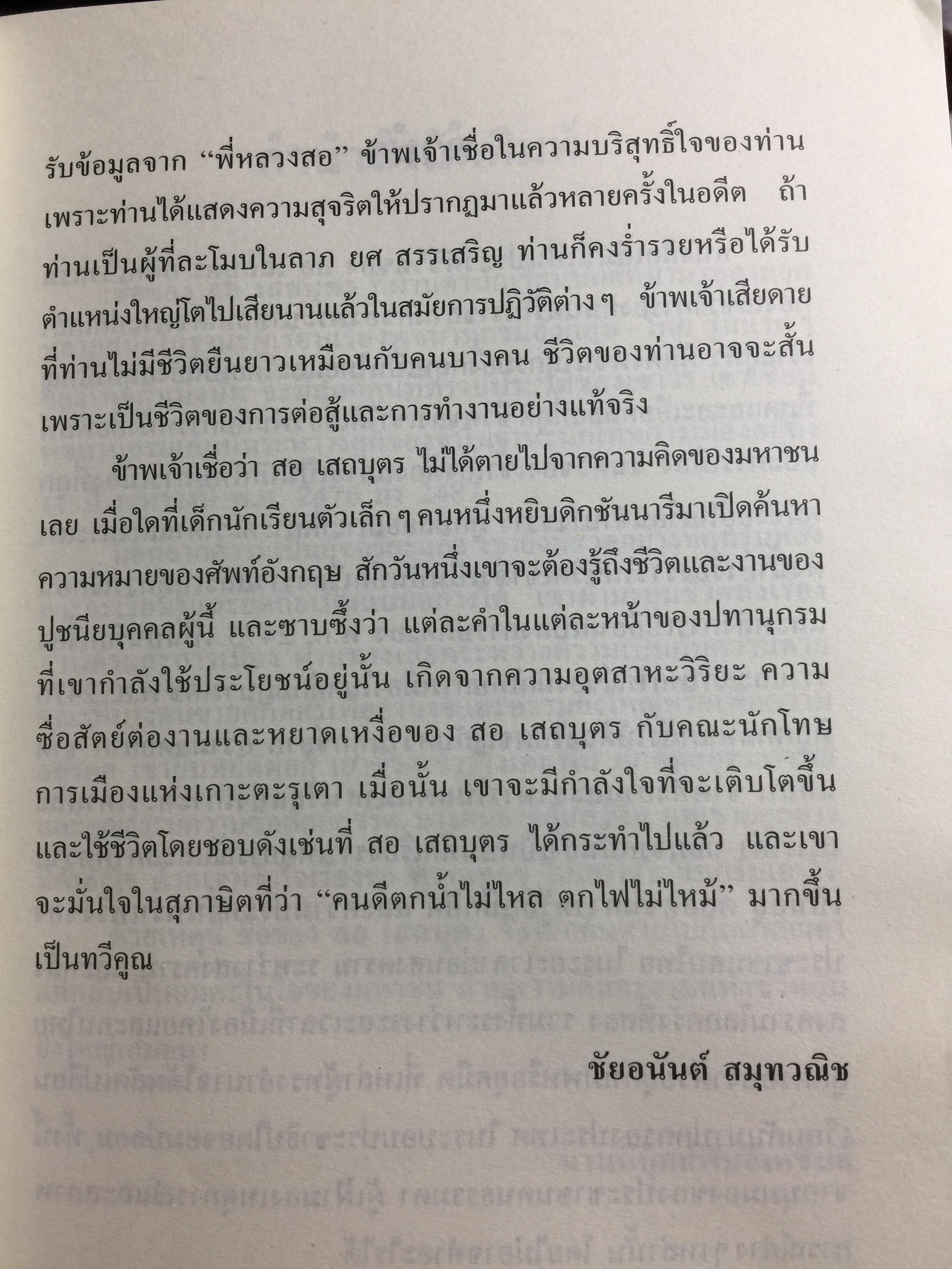 ลิขิตชีวิต สอ เสถบุตร. การต่อสู้และผลงานพจนานุกรม 0 กก.