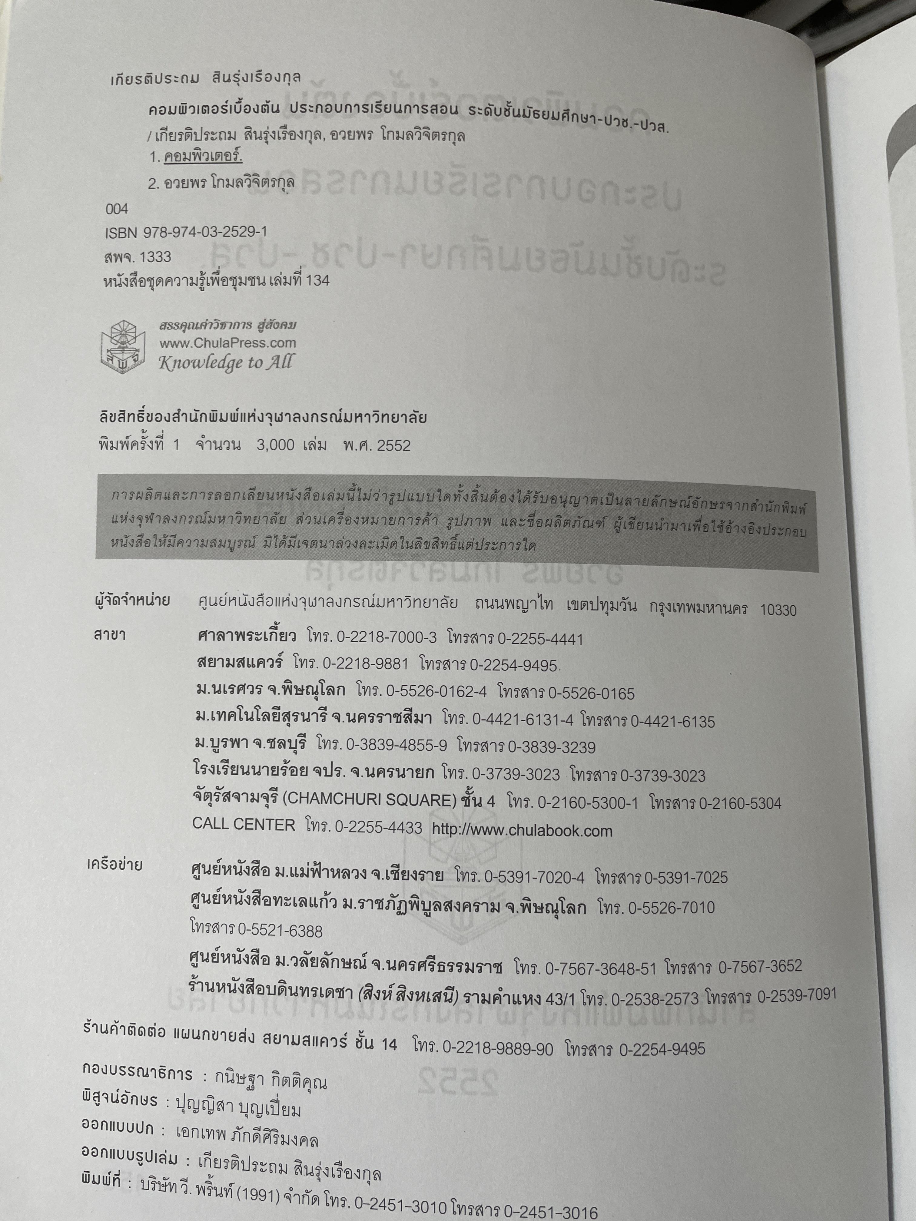 คอมพิวเตอร์เบืัองต้น ประกอบการเรียนการสอน ระดับชั้นมัธยมศึกษา-ปวช.-ปวส. สำนักพิมพ์แห่งจุฬาลงกรณ์มหาวิทยาลัย 1,400 กรัม