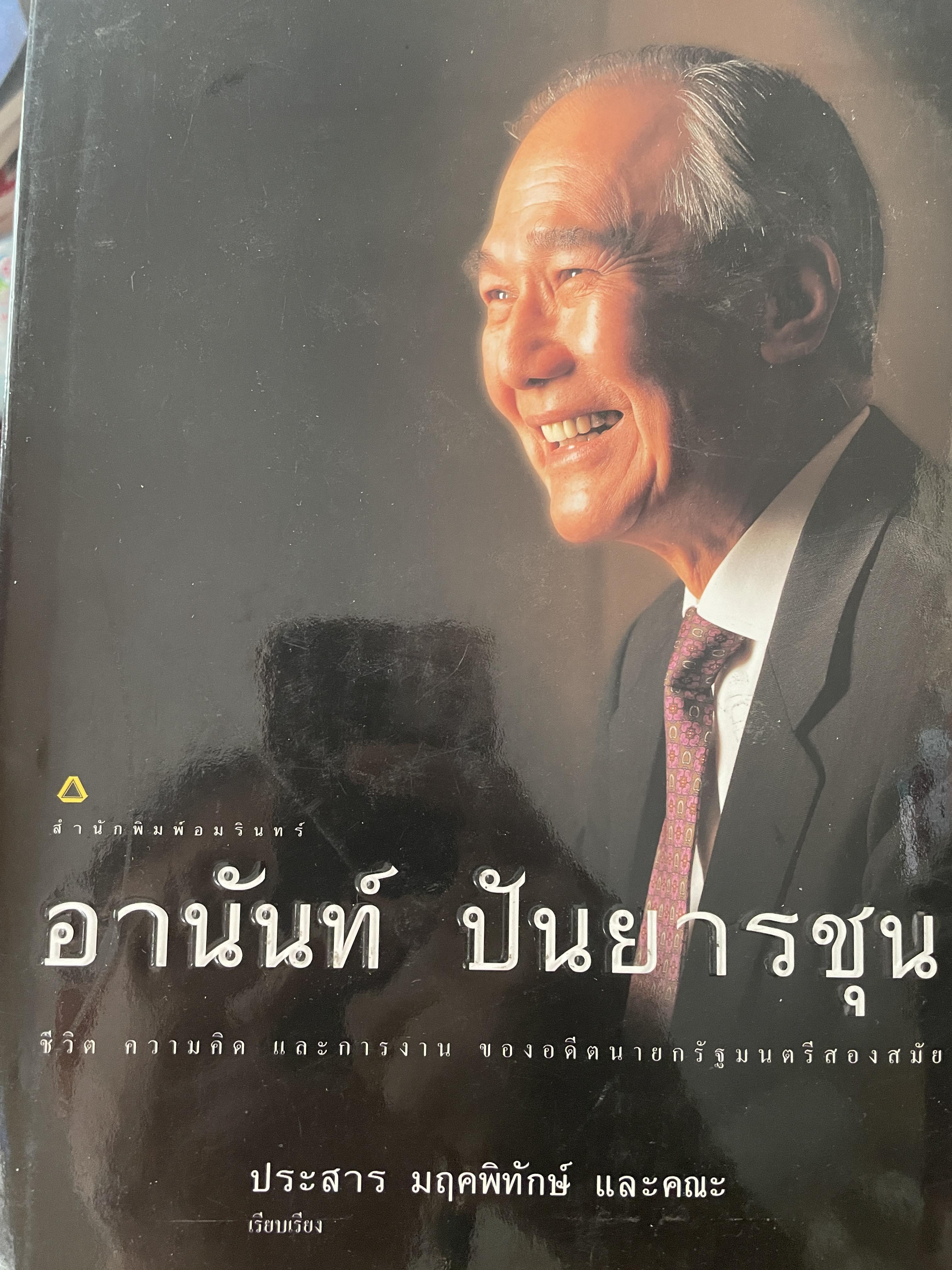 อานันท์ ปันยารชุน ชีวิต ความคิด และการงานของอดีตนายกรัฐมนตรีสองสมัย ผู้เรียบเรียง ประสาน มฤคพิทักษ์ และคณะ 3,500 กรัม