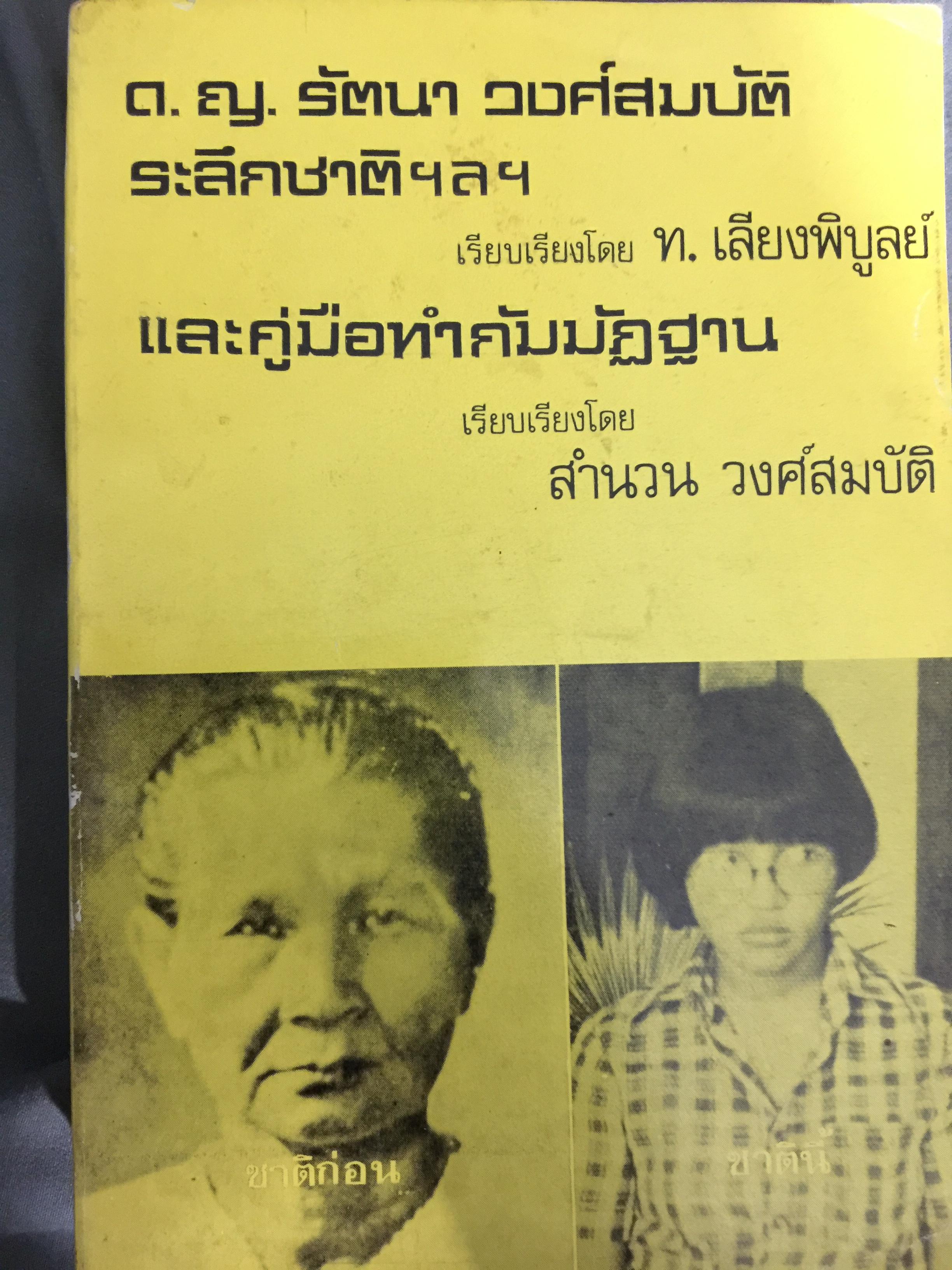 ด.ญ.รัตนา วงศ์สมบัติ. ระลึกชาติ ฯลฯ เรียบเรียงโดย ท. เลียงพิบูลย์ และคู่มือทำกัมมัฏฐาน เรียบเรียง สำนวน วงศ์สมบัติ 0 กก.
