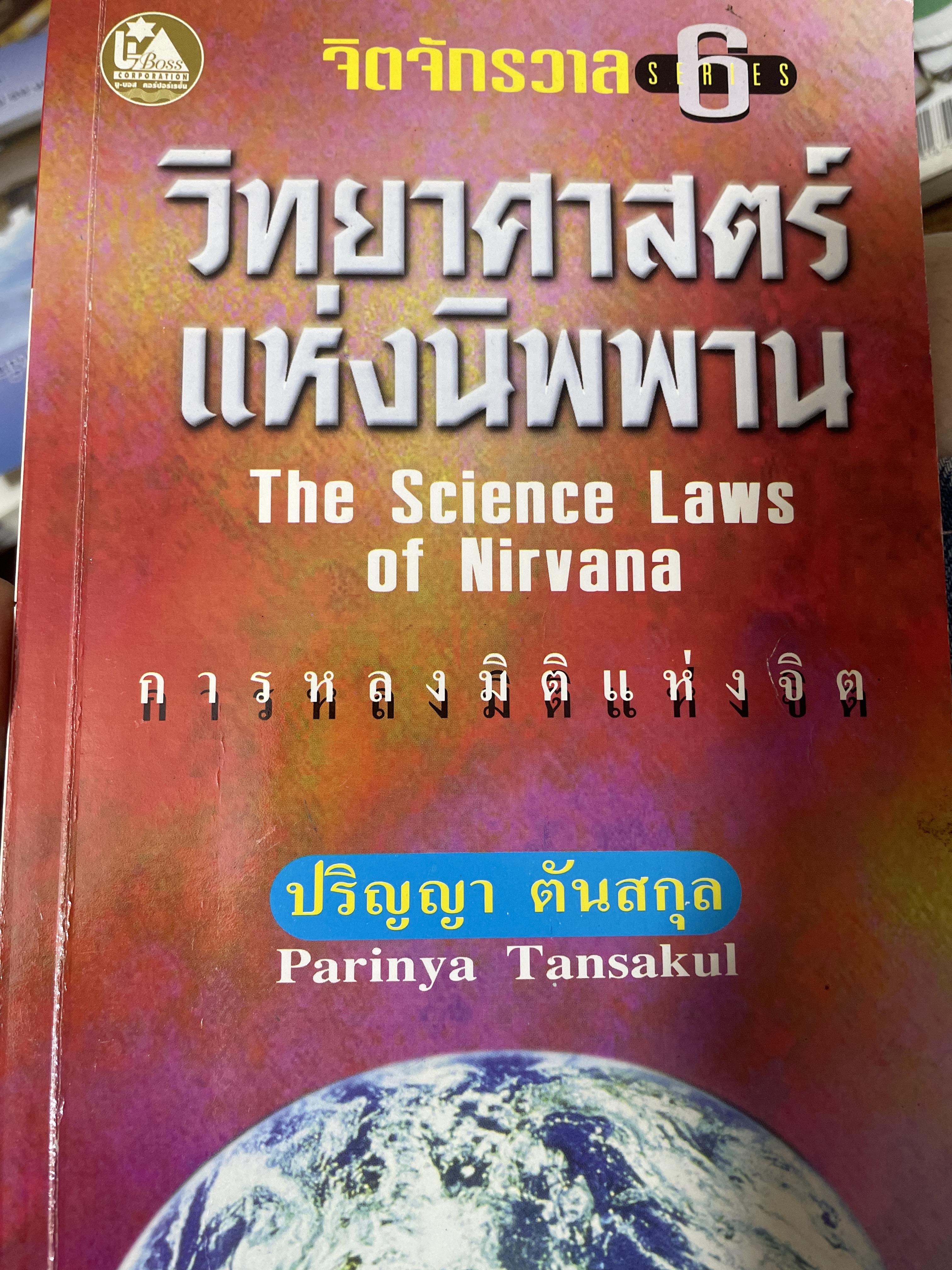 วิทยาศาสตร์แห่งนิพพาน. The Science Laws of Nirvana. กุญแจไขจิตวิทยา สู่ต้นธารแห่งสุญญตา โดย ปริญญา ตันสกุล 1,600 กรัม