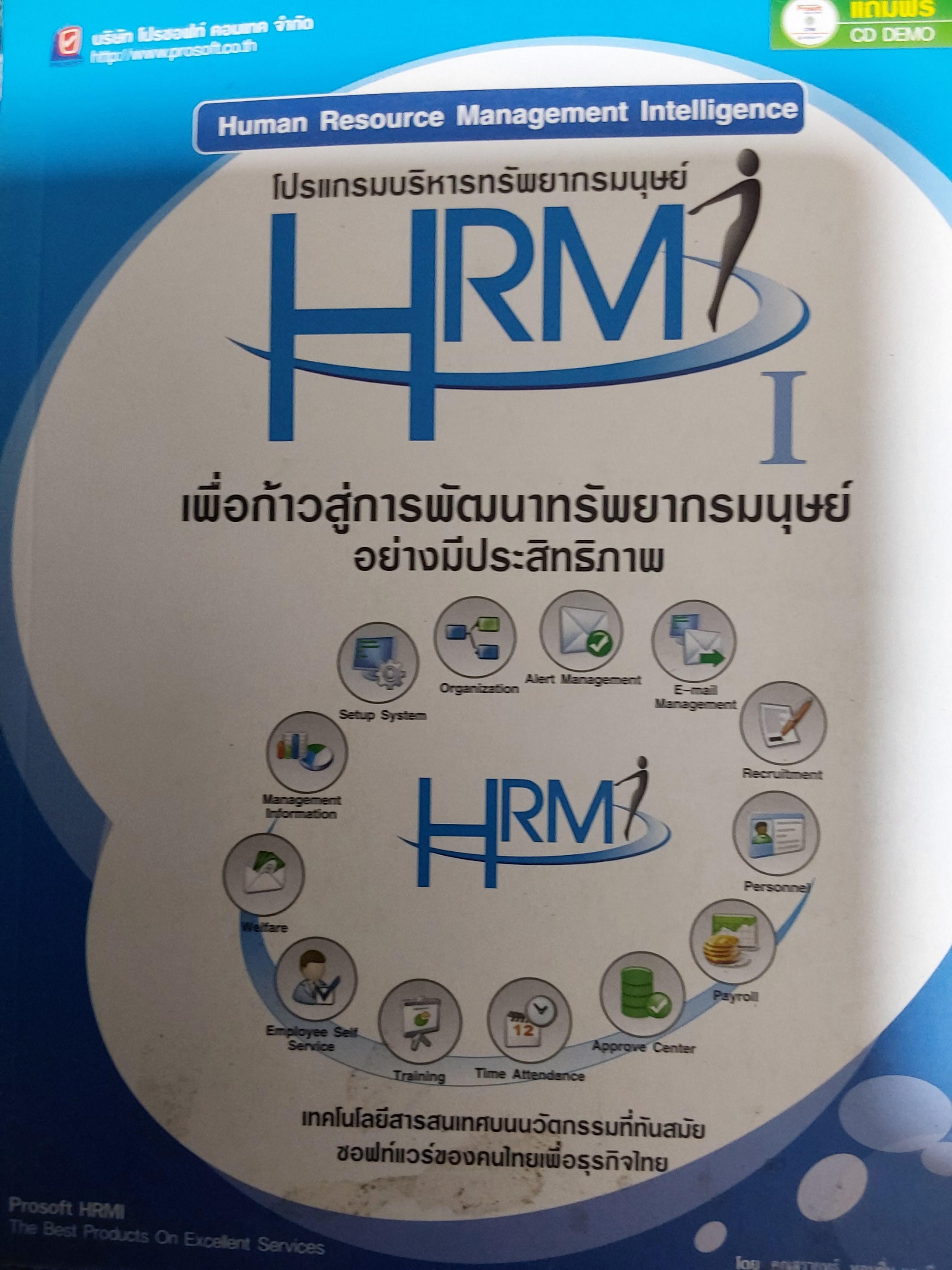 HRM HUMAN RESOURCE MANAGEMENT INTELLIGENCE. โปรแกรมบริหารทรัพยากรมนุษย์ เพื่อก้าวสู่การพัฒนาทรัพยากรมนุษย์อย่างมีประสิทธิภาพ 2,800 กรัม