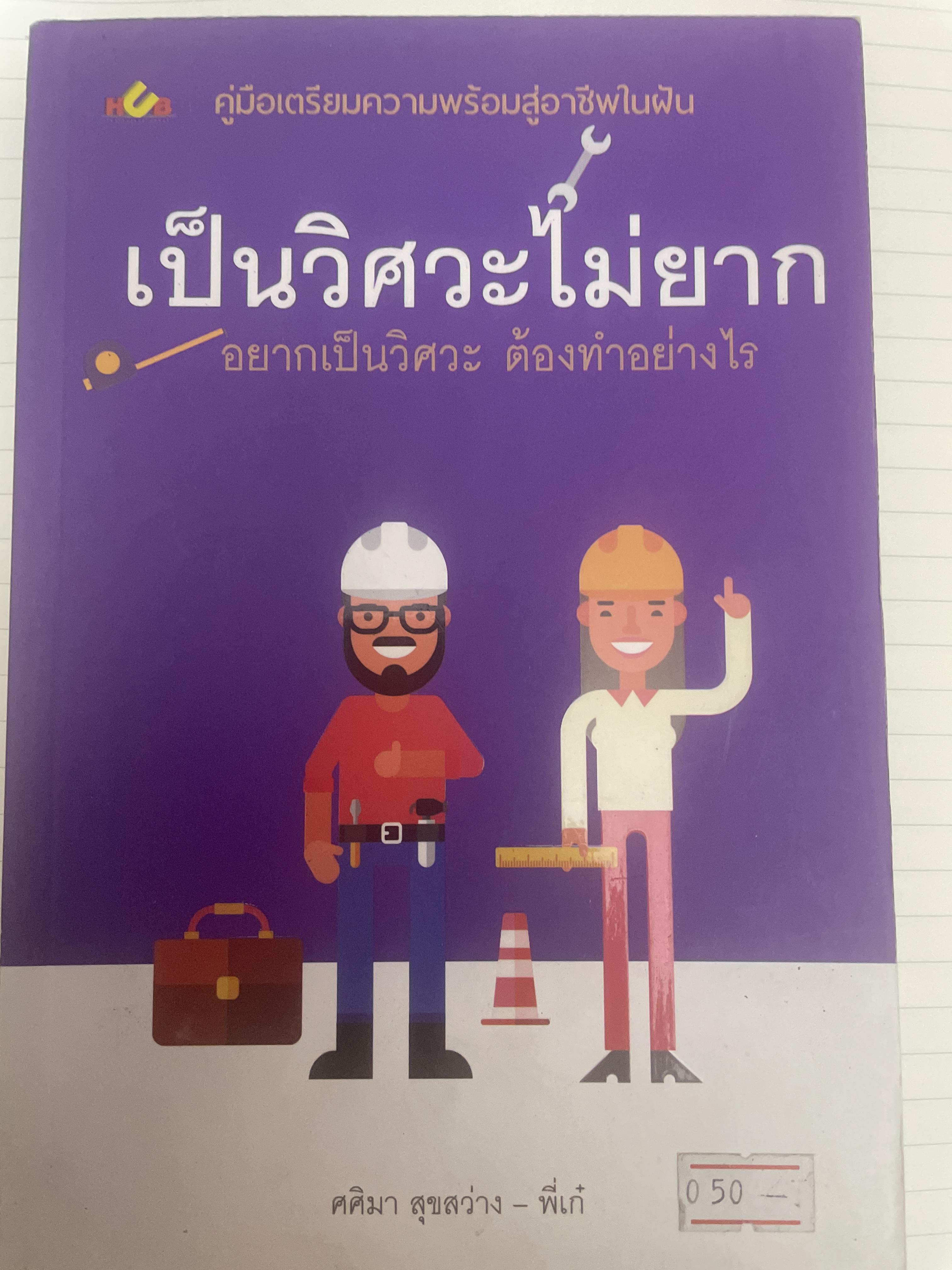 เป็นวิศวะไม่ยาก อยากเป็นวิศวะ ต้องทำอย่างไร 800 กรัม