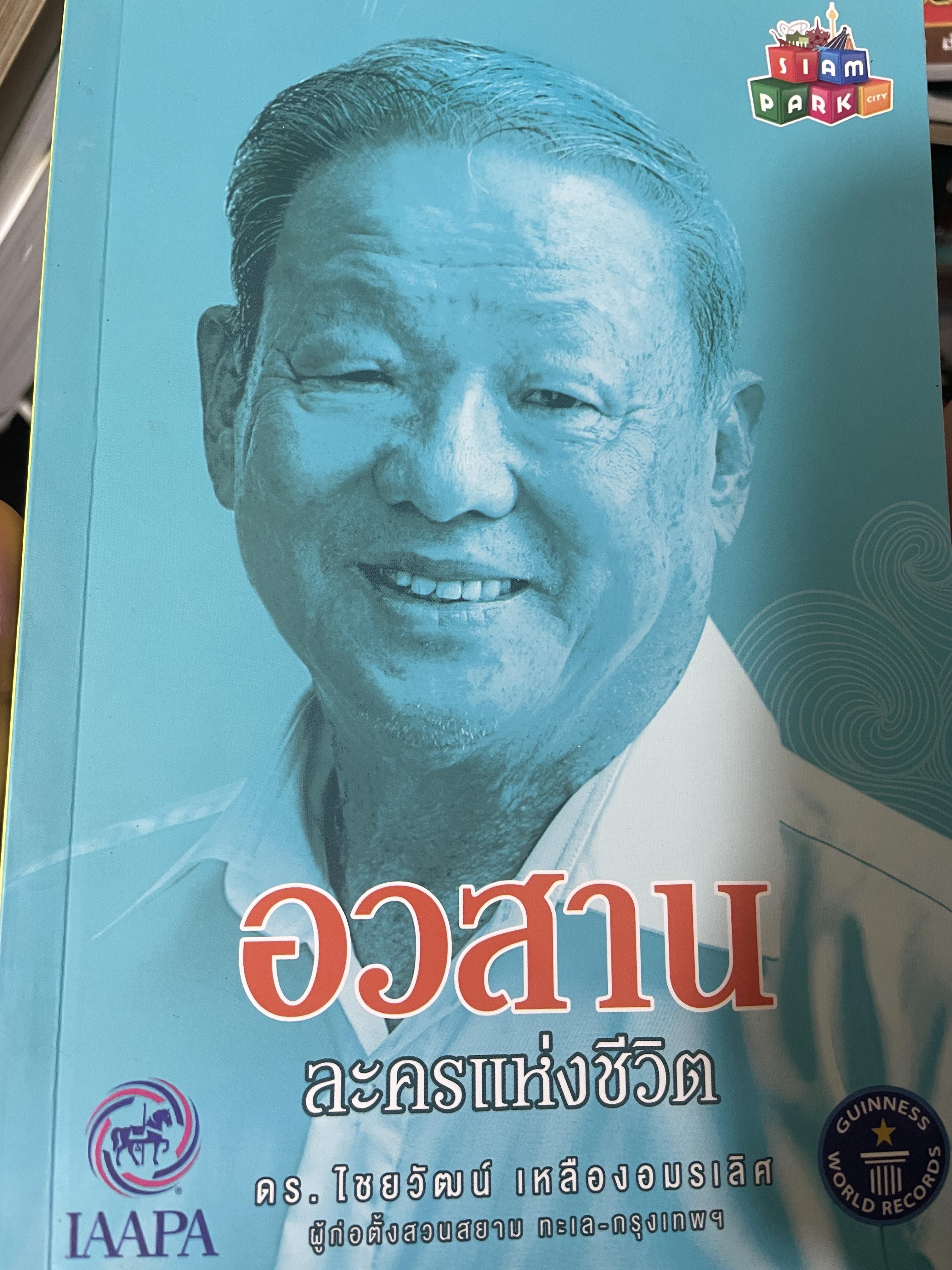 อวสาน ละครแห่งชีวิต ดร.ไชยวัฒน์ เหลืองอมรเลิศ 1 กก.