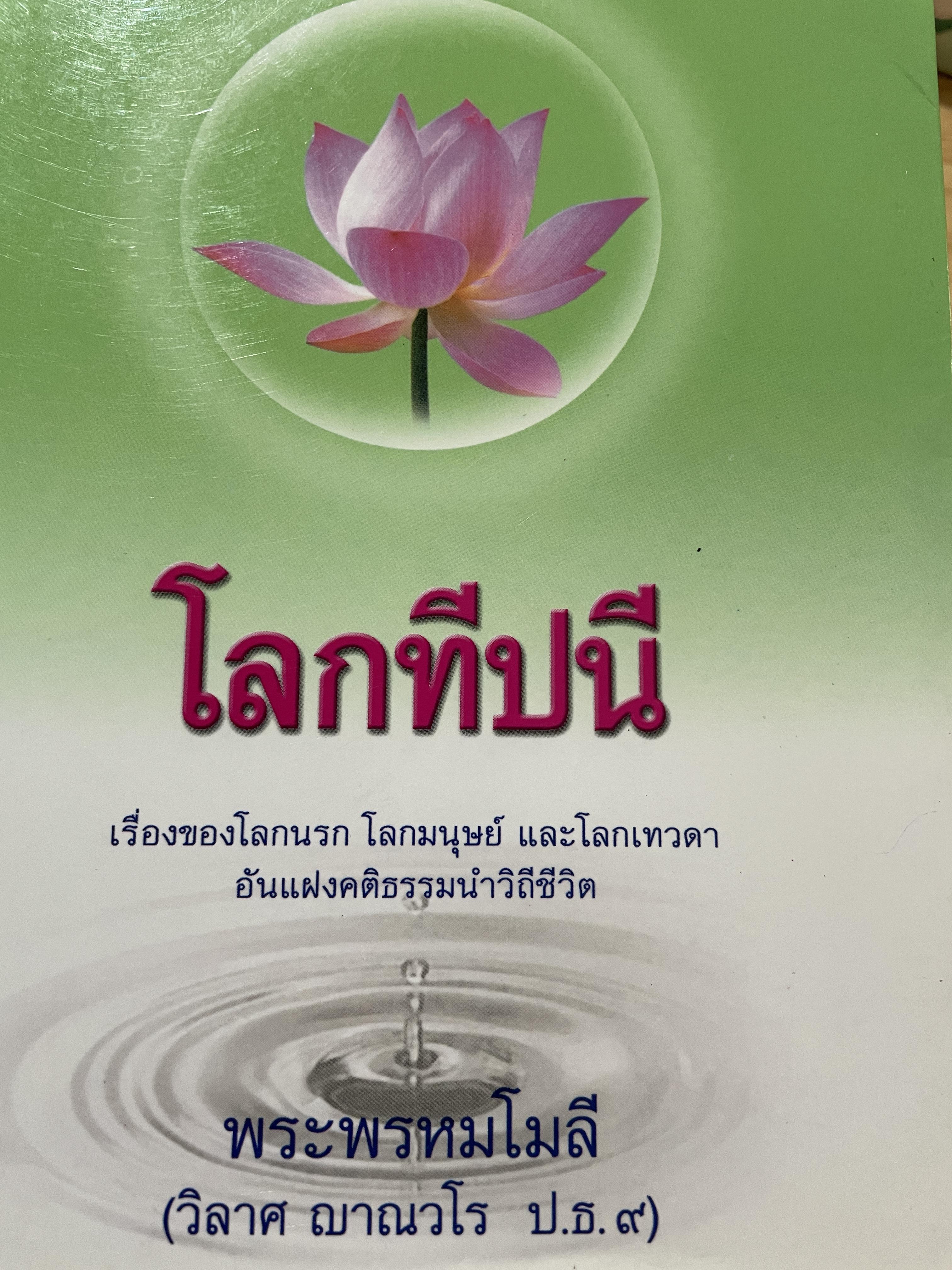 โลกทีปนี เรื่องของโลกนรก โลกมนุษย์ และโลกเทวดา อันแฝงคติธรรมนำวิถีชีวิต ผู้เขียน พระพรหมโมลี (วิลาส ญาณวโร ป.ธ.9) 0 กก.