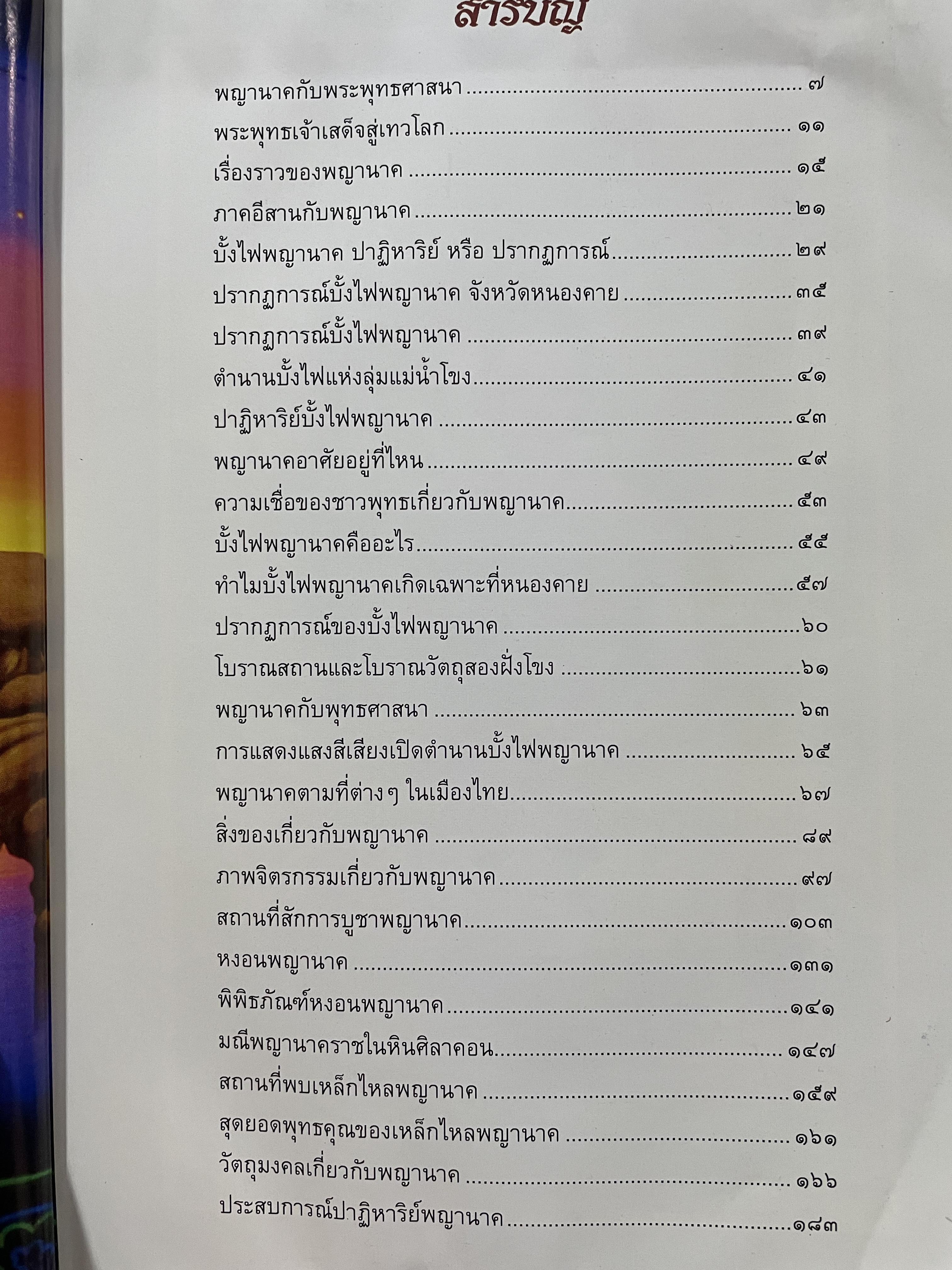 อัศจรรย์บั้งไฟพญานาค รวมภาพและประสบการณ์บั้งไฟพญานาค ปาฏิหาริย์แห่งนาคพิภพ (ไม่มีพระผงพญานาคราชที่แจก) ผู้เขียน อาจารย์ทศพล จังพานิชยากุล) 3,500 กรัม