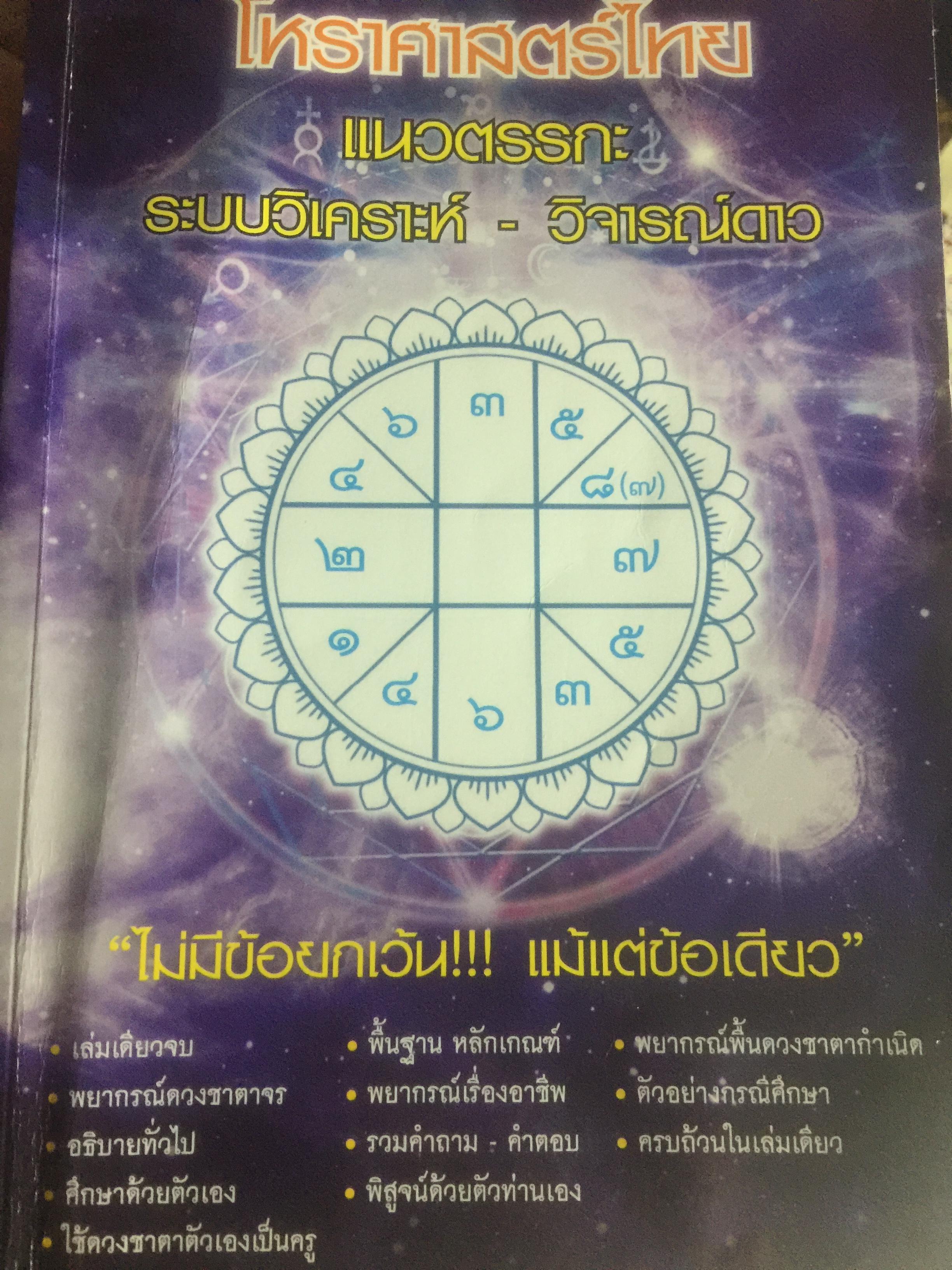 โหราศาสตร์ไทย. แนวตรรกะ : ระบบวิเคราะห์ วิจารณ์ดาว 0 กก.