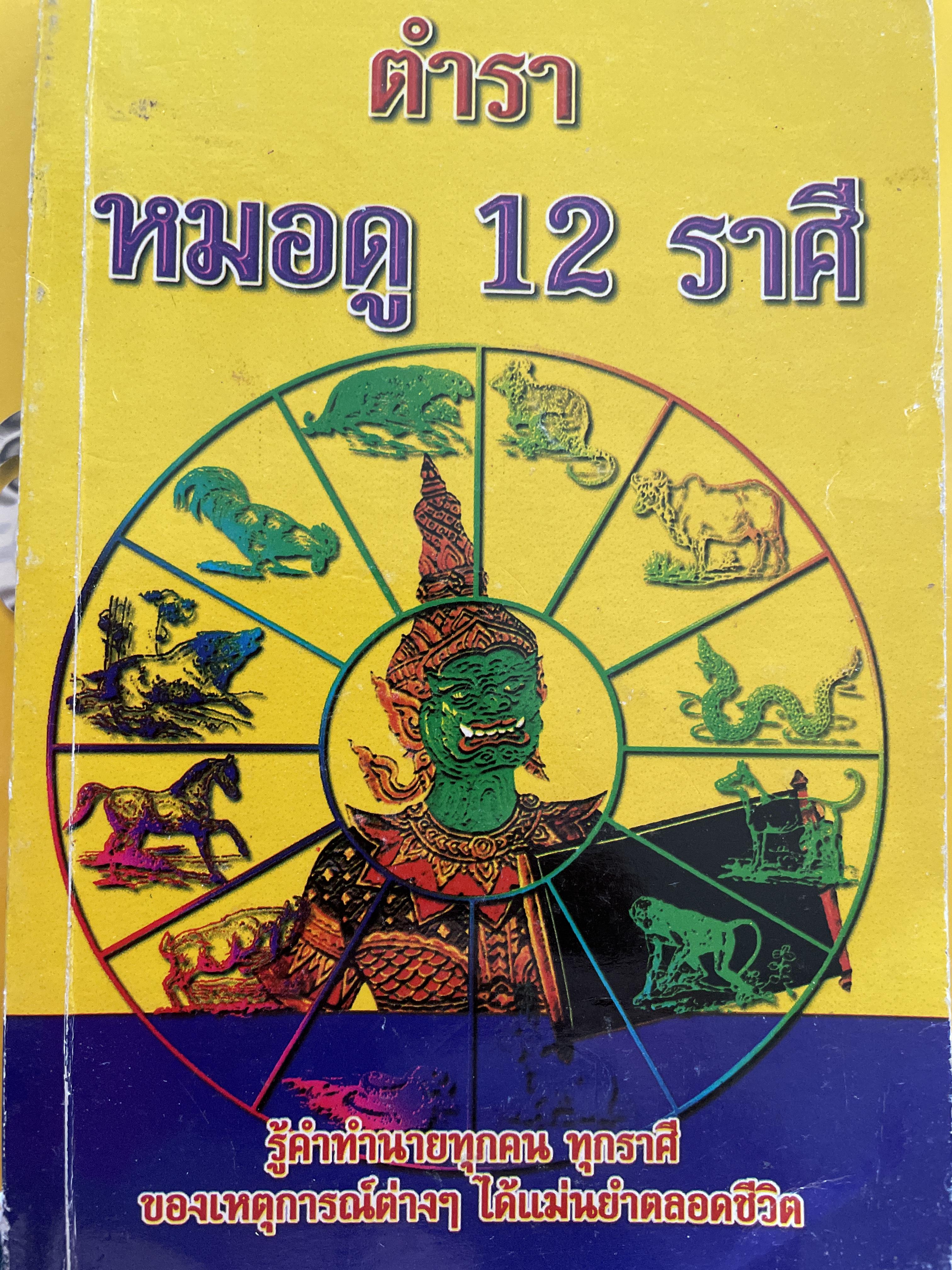 ตำราหมอดู 12 ราศี รู้คำทำนายทุกคน ทุกราศีของเหตุการต่างฯ ได้แม่นยำตลอดชีวิต โดย ชาย ฉะเชิงเทรา 300 กรัม