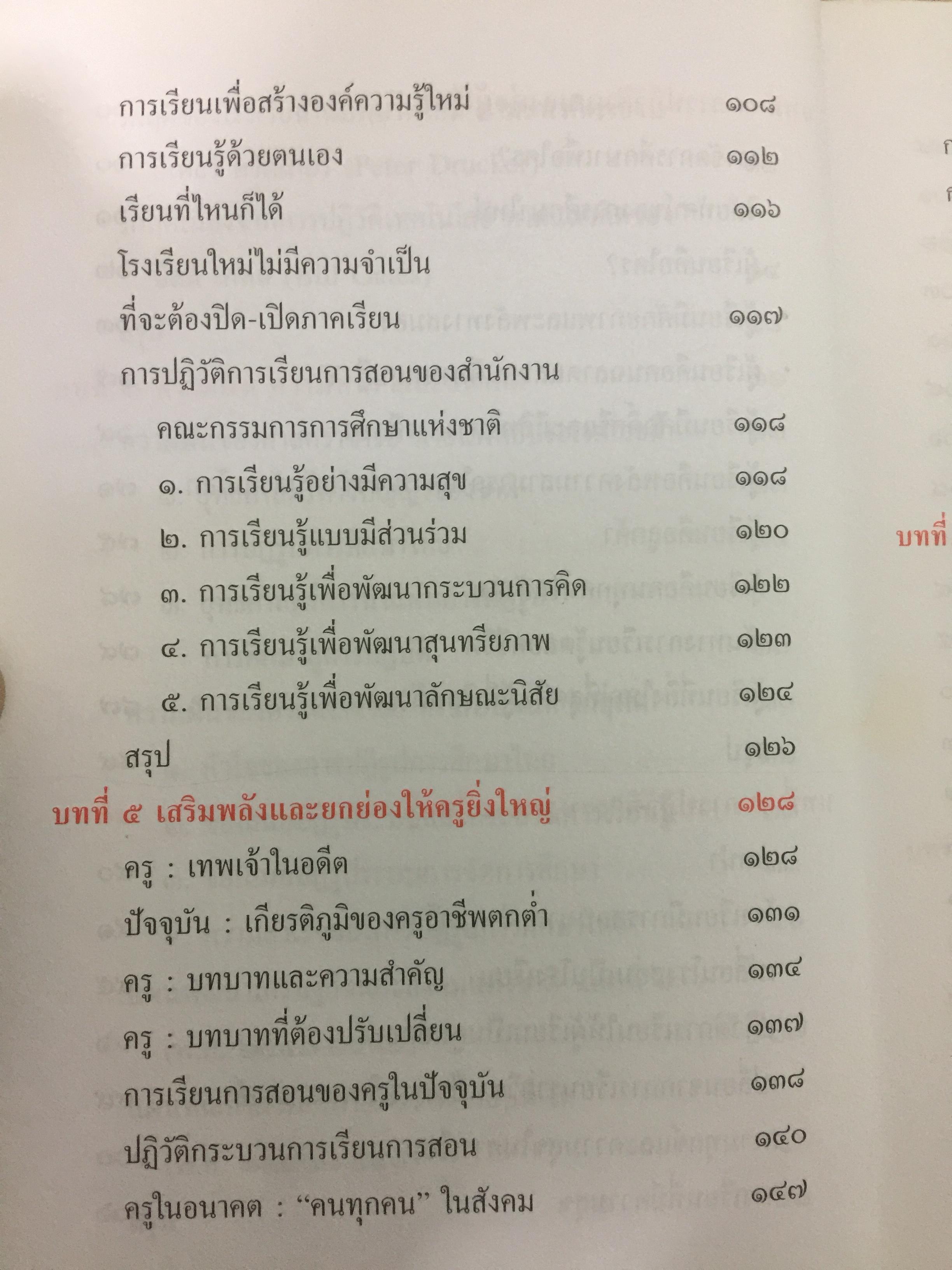 ปฏิวัติการศึกษาไทย. หนังสือที่คนไทยและนักการศทุกคนต้องอ่าน ผู้เขียน ดร.รุ่ง แก้วแดง 0 กก.