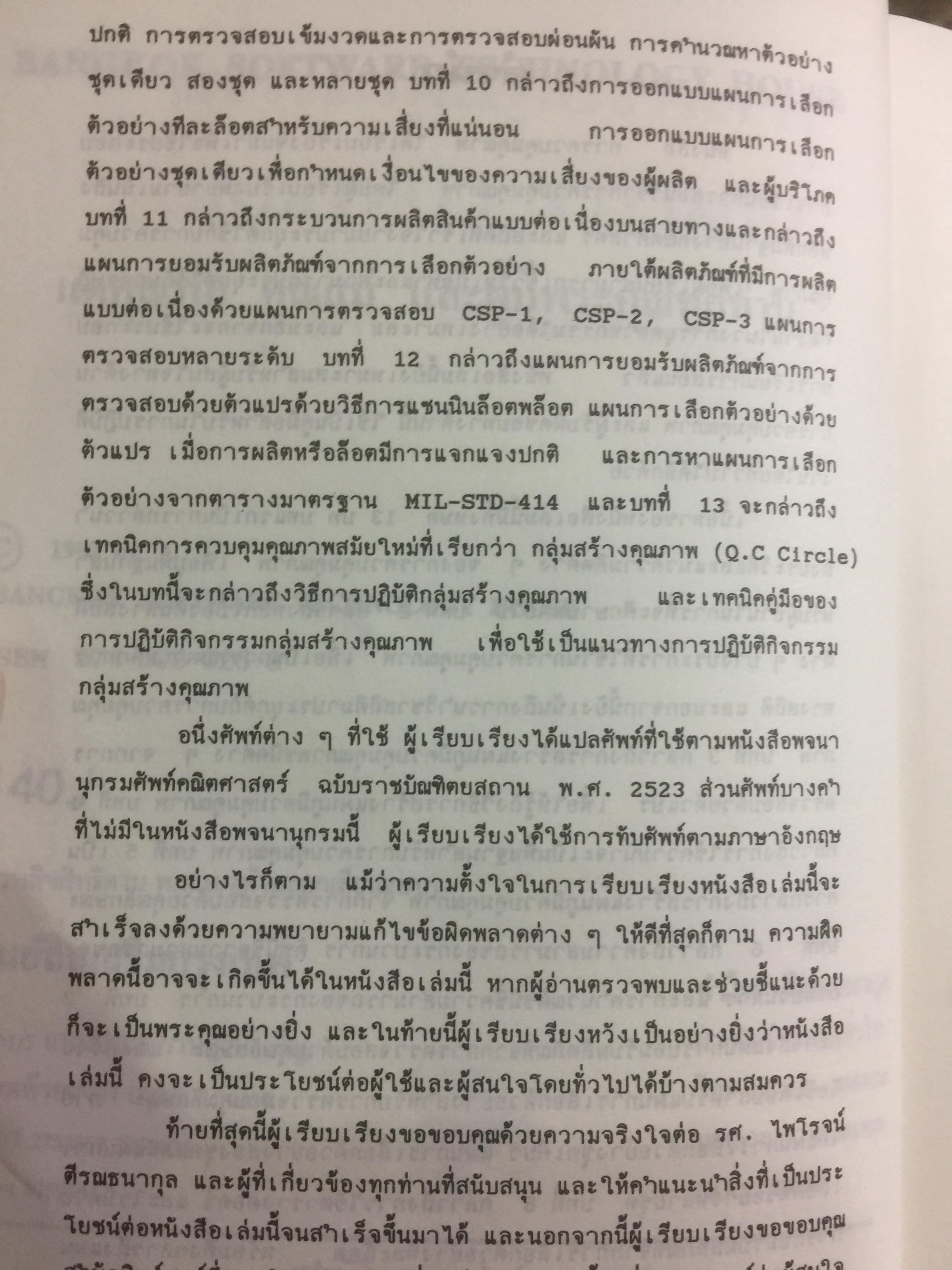 การควบคุมคุณภาพ. QUALITY CONTROL ผู้เขียน รศ.อดิศักดิ์ พงษ์พูลผลศักดิ์ 0 กก.