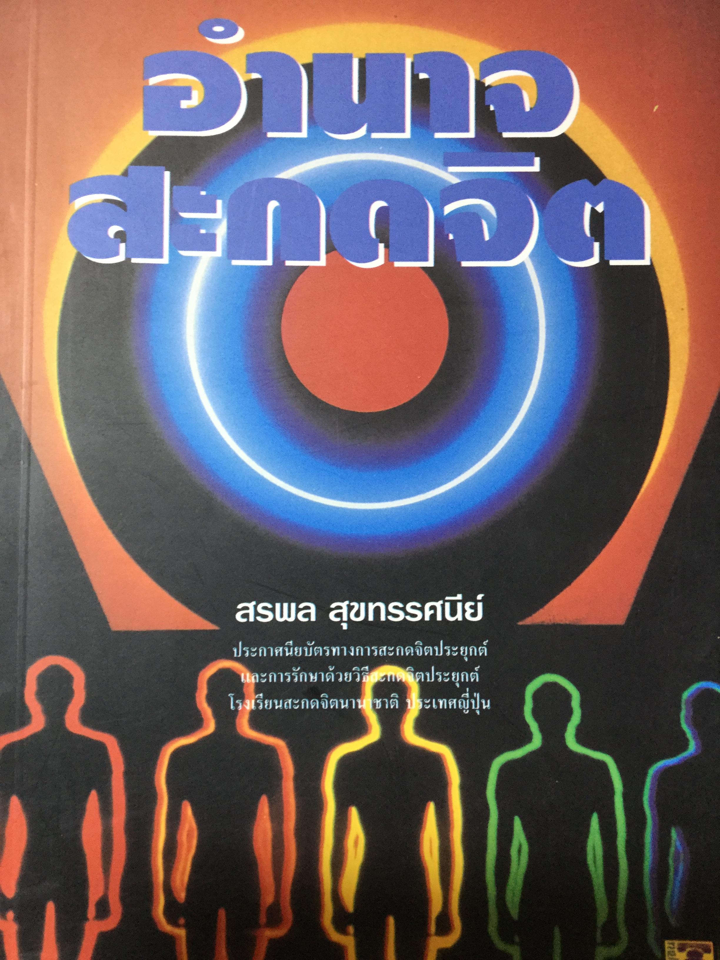 อำนาจสะกดจิต. การเสริมสวยด้วยวิชาสะกดจิต การพัฒนาศักยภาพบุคคล ด้วยวิธีการสั่งจิตใต้สำนึก. พิมพ์ครั้งที่ 10 ผู้เขียน สรพล สุขทรรศนีย์ 800 กรัม