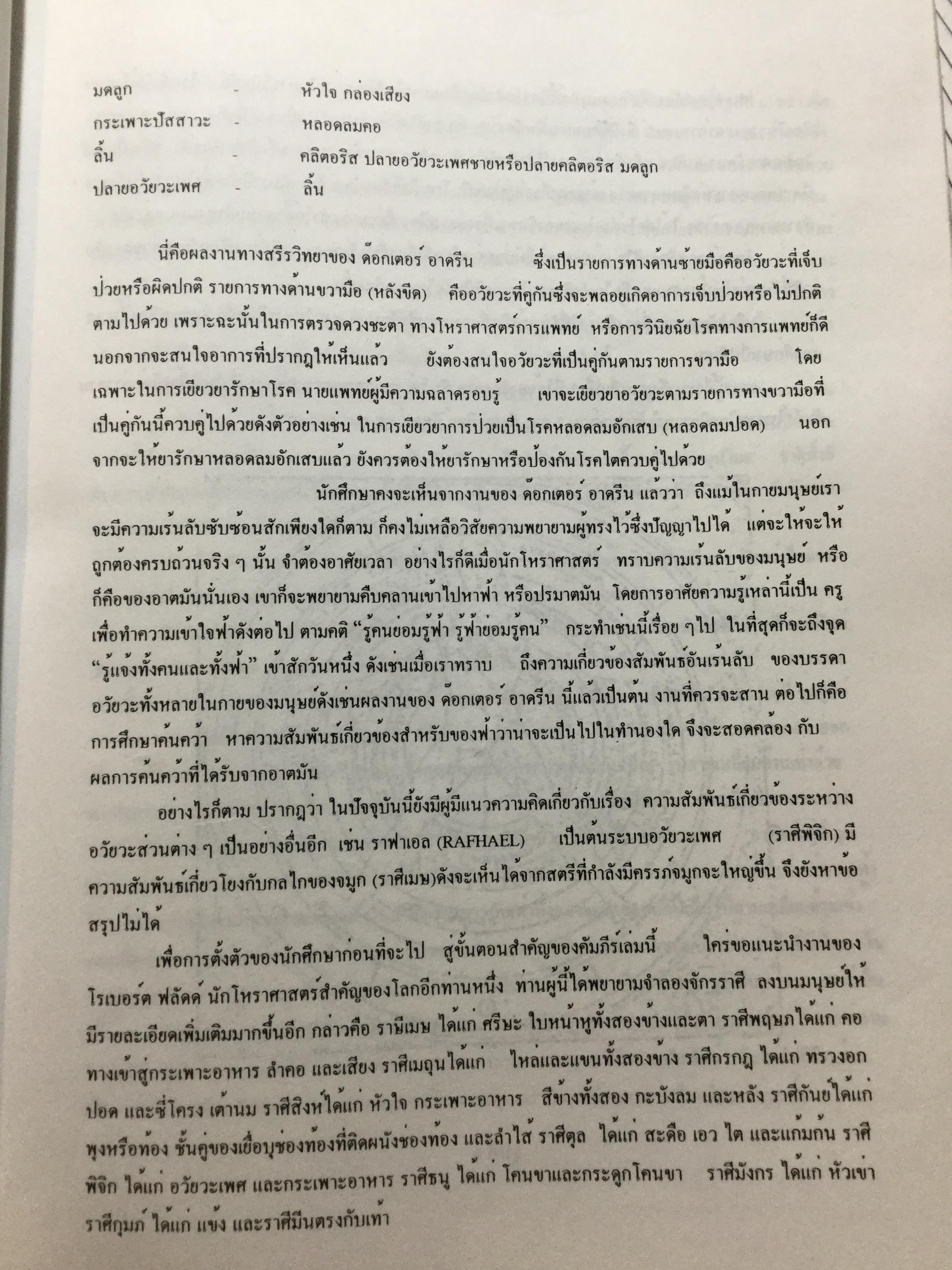 คัมภีร์สูตรเรือนชะตา. ของ แฮรมันน์ เลเฟรด์ท ตามแนวทางของ อัลเฟรด วิคเตอ นำออกเผยแพร่ในรูปแบบที่สมบูรณ์เป็นครั้งแรก ในประเทศไทย และประกอบเทคนการพยกรณ์ โดยงานของ พลตรี ประยูร พลอารีย์. ผู้ก่อตั้งโรงเรียนโหราศาสตร์กรุงเทพ 0 กก.