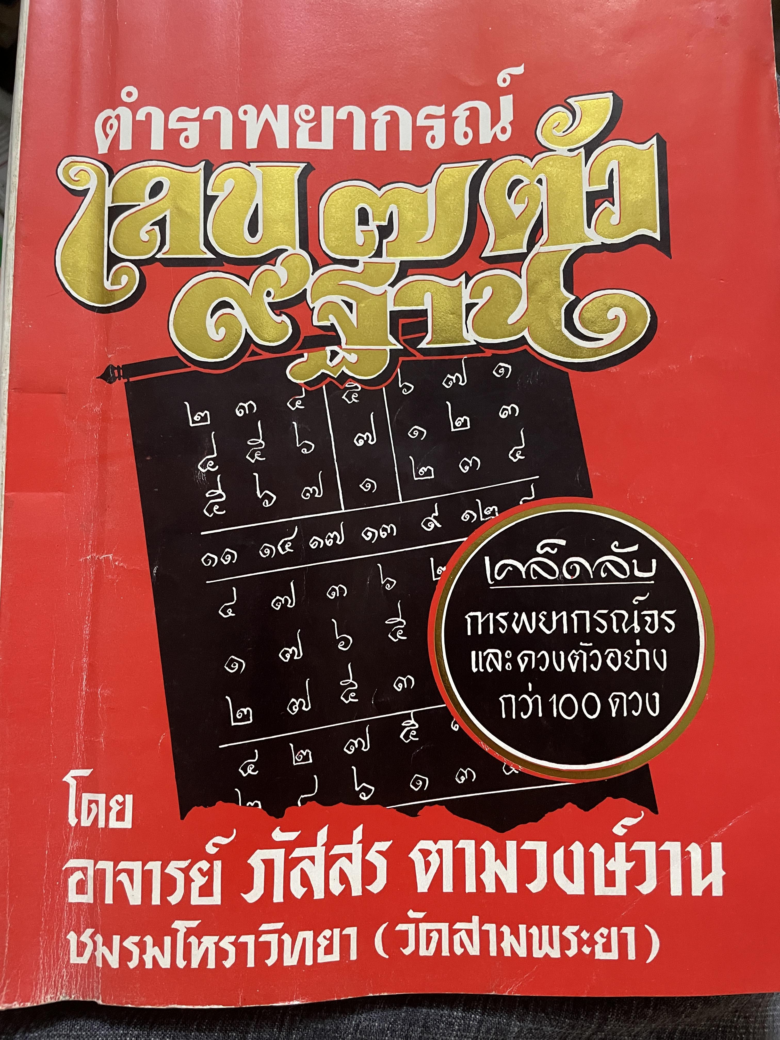 ตำราพยากรณ์เลข 7 ตัว 9 ฐาน เคล็ดลับการพยากรณ์จรและดวงตัวอย่างกว่า 100 ดวง โดย อาจารย์ภัสสร ตามวงษ์วาน ชมรมโหราวิทยา (วัดสามพระยา) 2,500 กรัม