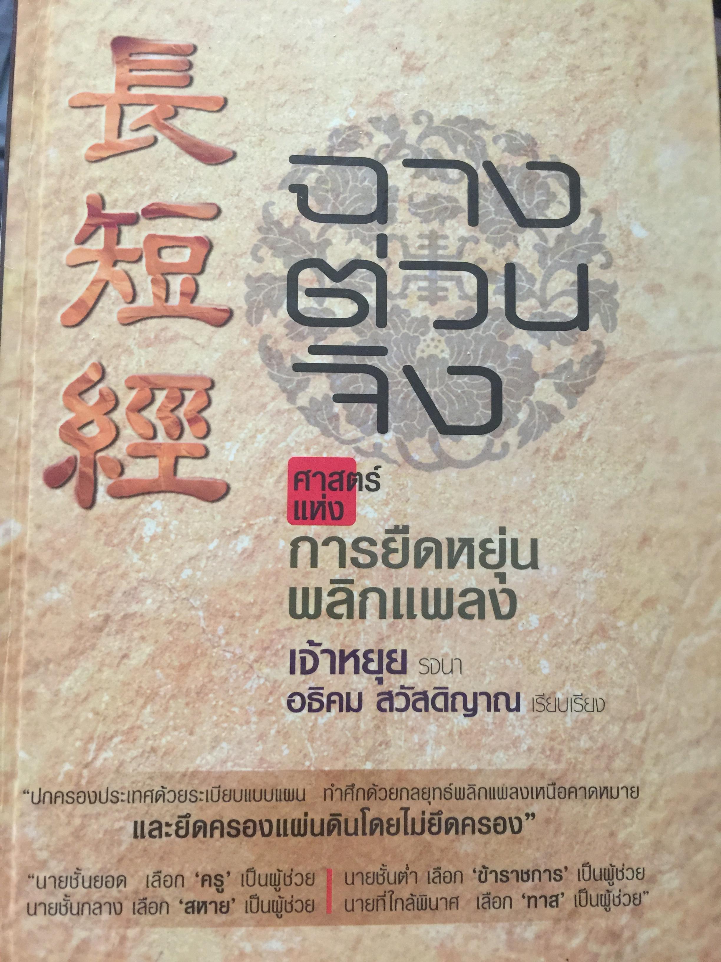 ฉางต่วนจิง. ศาสตร์แห่งการยืดหยุ่นพลิกแพลง. เจ้าหยุย รจนา. อธิคม สวัสดิ์ญาณ เรียบเรียง 2,500 กรัม