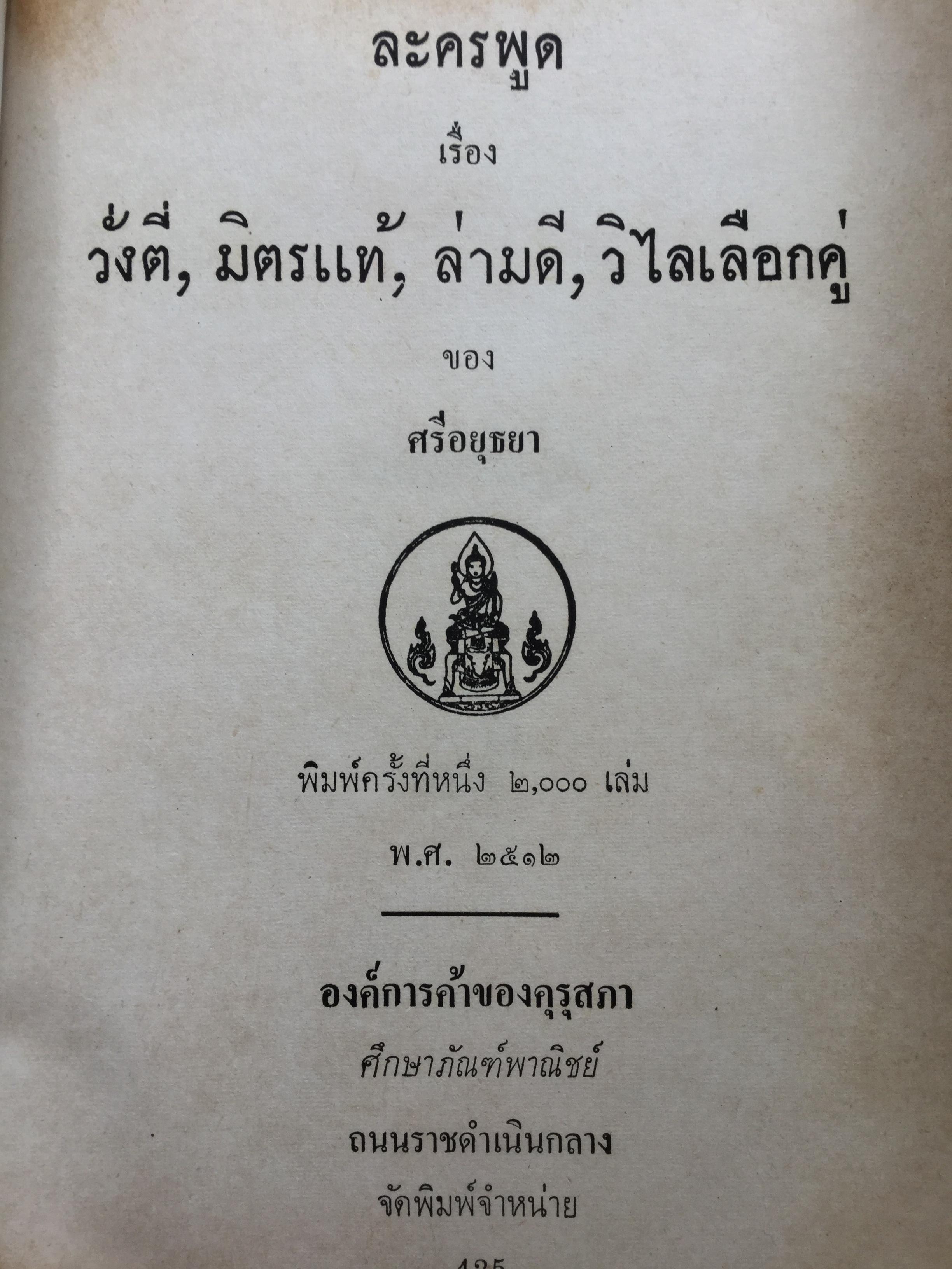 หนังสือพระราชนิพนธ์ของศรีอยุธยา(ร.6) รวม 4 เล่ม 1) ละครพูดเรื่อง วังตี่ สามดี มิตรแท้ วิไลเลือกคู่. 2) บทละครพูดเรื่องกลแตก หมายน้ำบ่อหน้า 3) ละครพูดเรื่อง หนังเสือ เสือเถ้า 4) ละครพูดเรื่อง เสียสละ ผู้ร้ายแผลง แก้แค้น 0 กก.