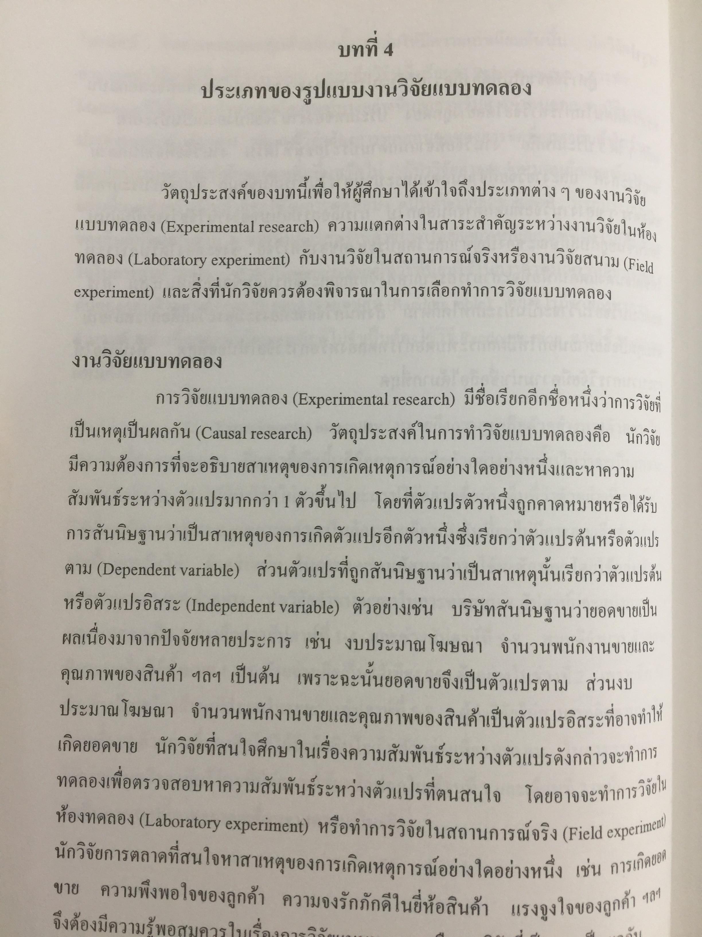 การวิจัยการตลาด. MARKETING RESEARCH. ผู้เขียน กุณฑลี เวชสาร. ภาควิชาการตลาด คณะพาณิชย์และการบัญชี จุฬาลงกรณ์มหาวิทยาลัย 0 กก.