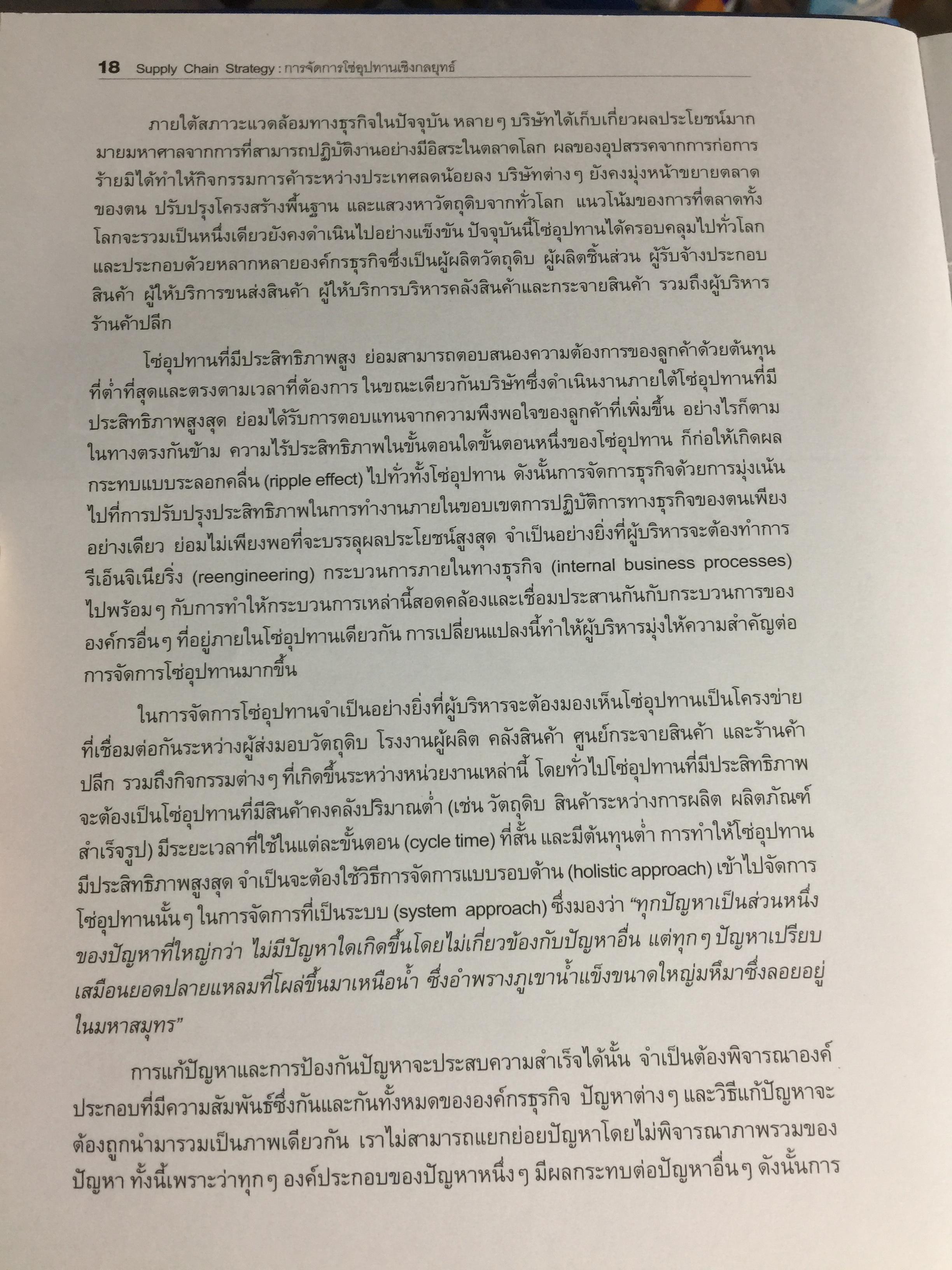 การจัดการโซ่อุปทานเชิงกลยุทธ์. Supply Chain Strategy ยุทธวิธีที่เหนือกว่าการแข่งขัน ผู้เขียน รศ.ดร.สาธิต พะเนียงทอง 3,500 กรัม
