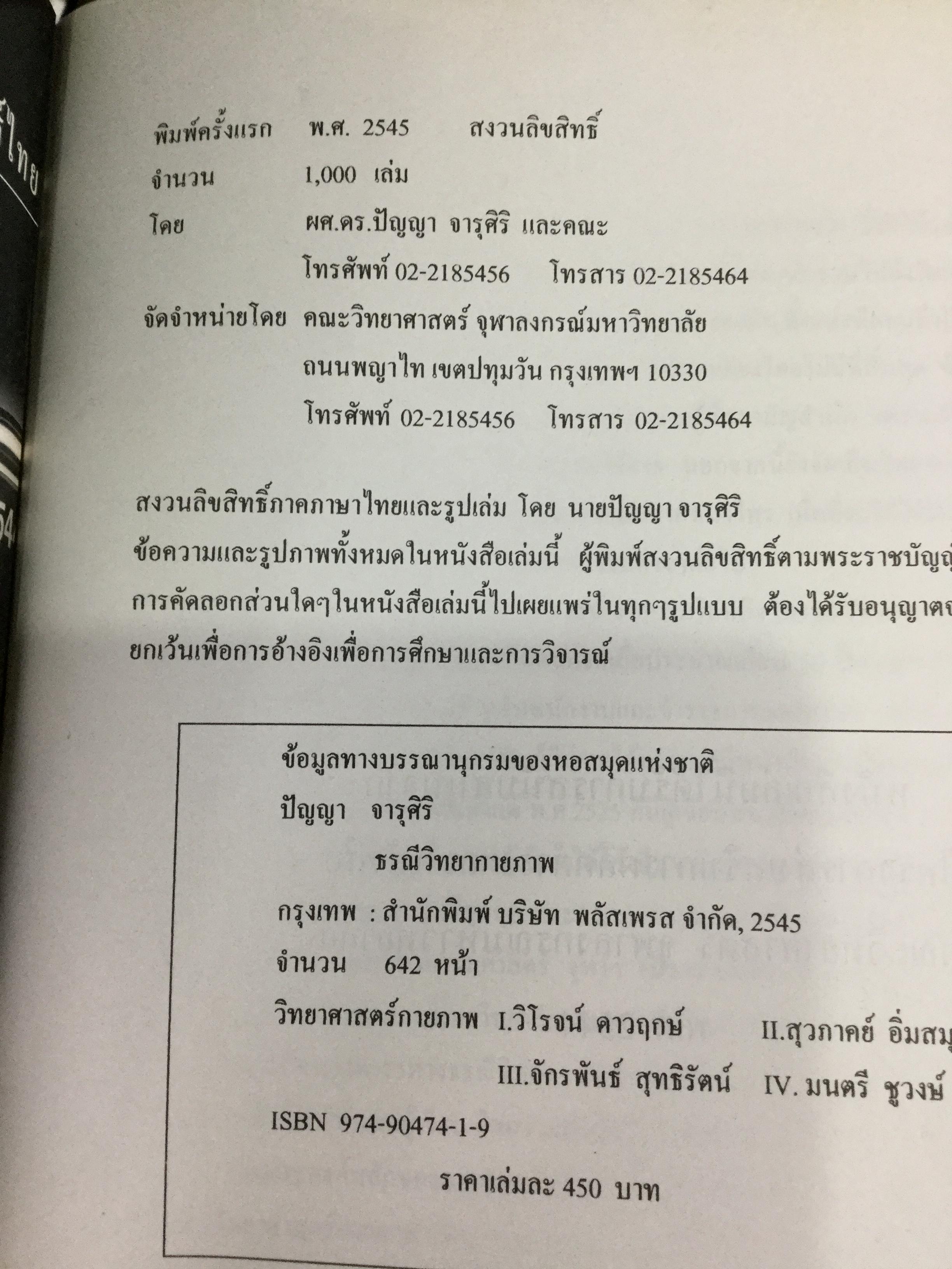 ธรณีวิทยากายภาพ ผู้เขียน ปัญญา จารุศิริ และคณะ 0 กก.