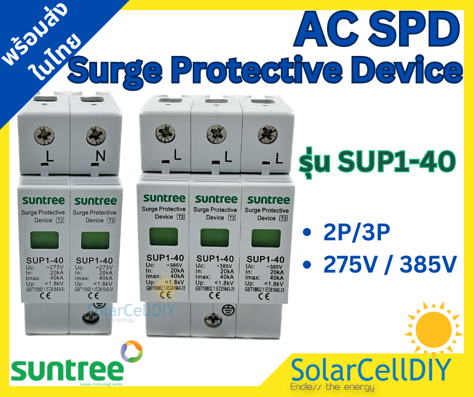 Suntree AC Surge Protective Device รุ่น SUP1-40 อุปกรณ์ป้องกันฟ้าผ่า